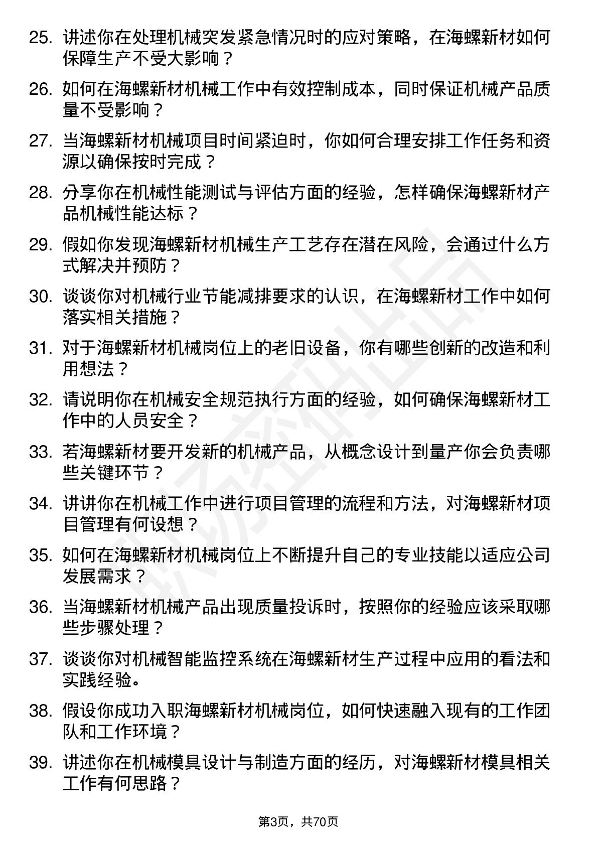 48道海螺新材机械岗位面试题库及参考回答含考察点分析