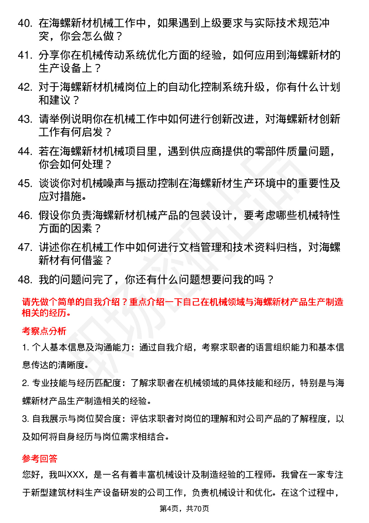 48道海螺新材机械岗位面试题库及参考回答含考察点分析