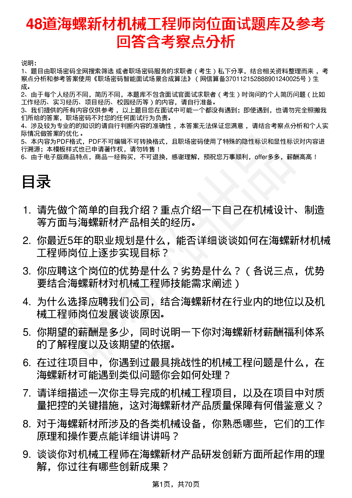 48道海螺新材机械工程师岗位面试题库及参考回答含考察点分析