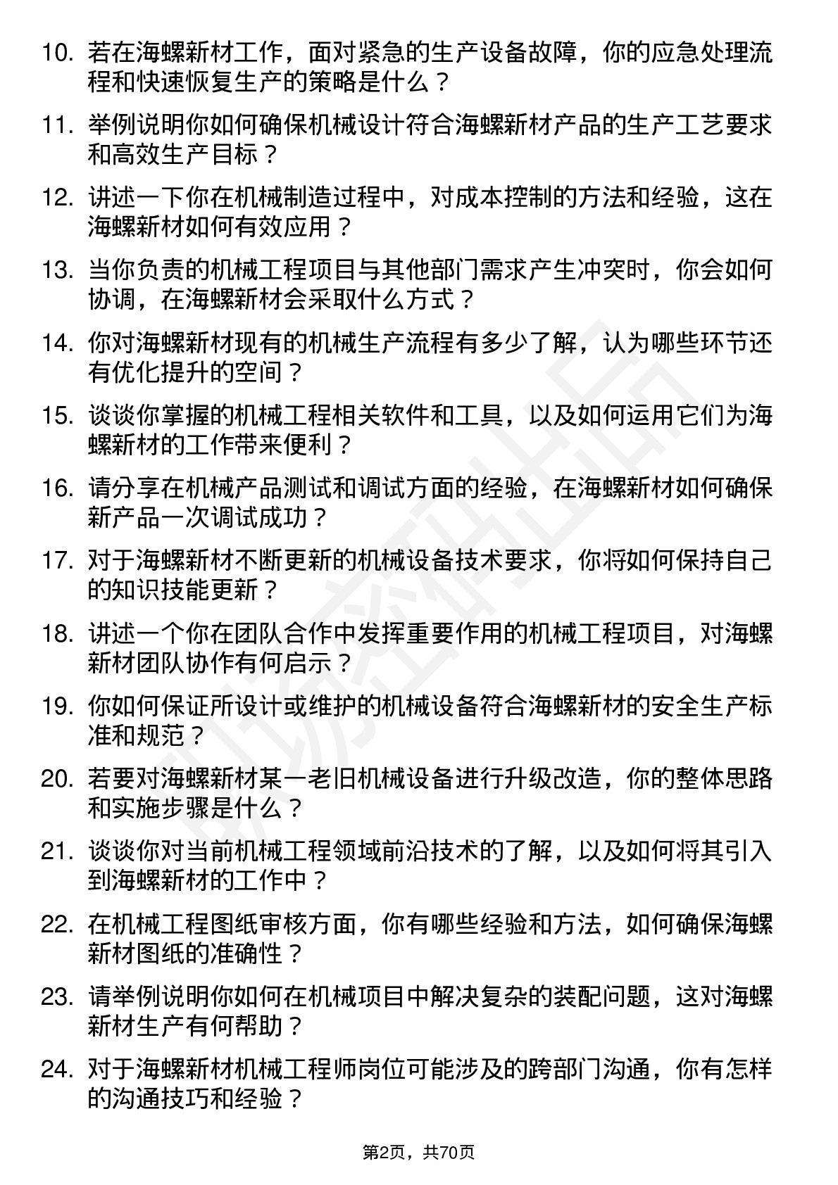 48道海螺新材机械工程师岗位面试题库及参考回答含考察点分析