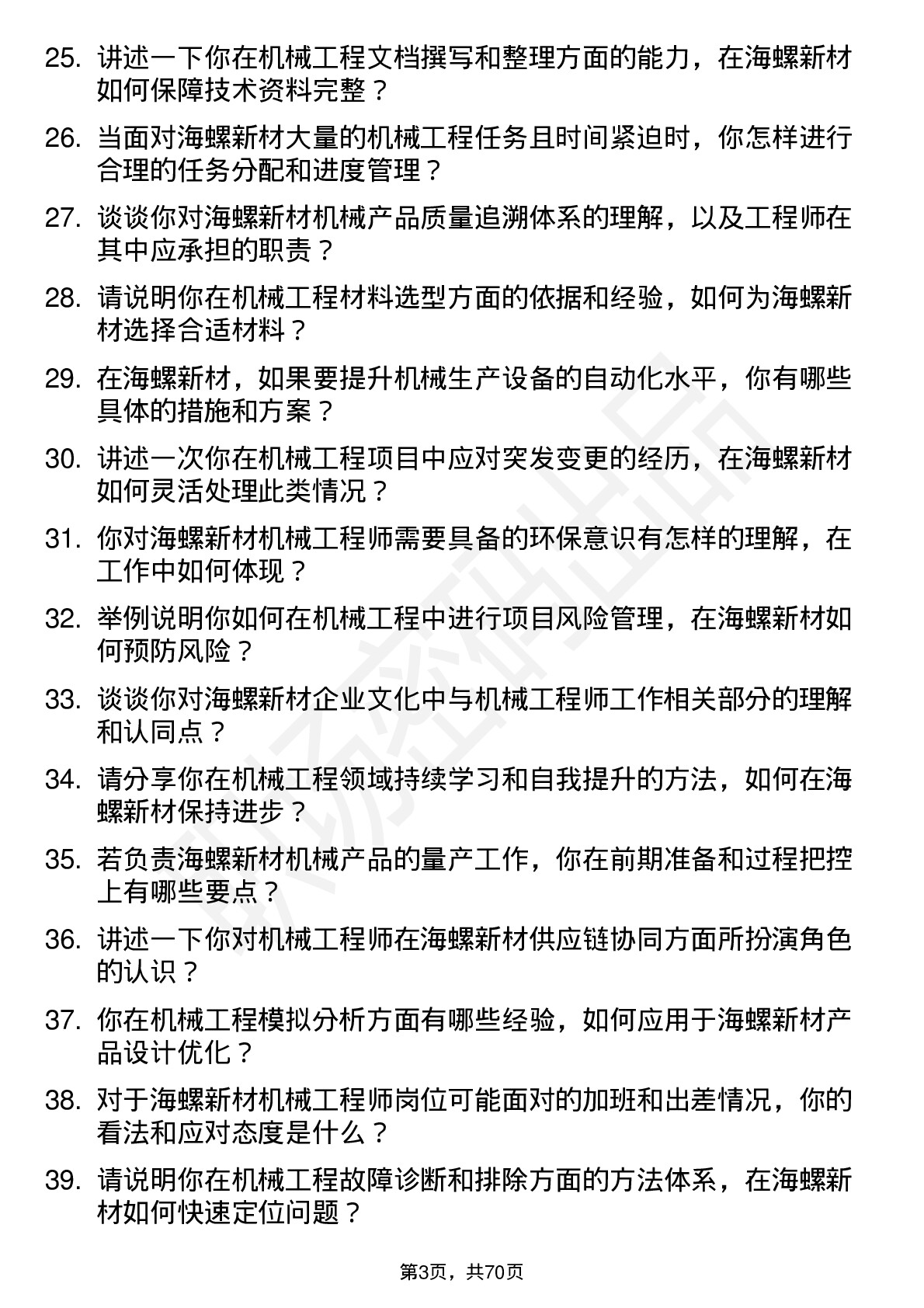 48道海螺新材机械工程师岗位面试题库及参考回答含考察点分析