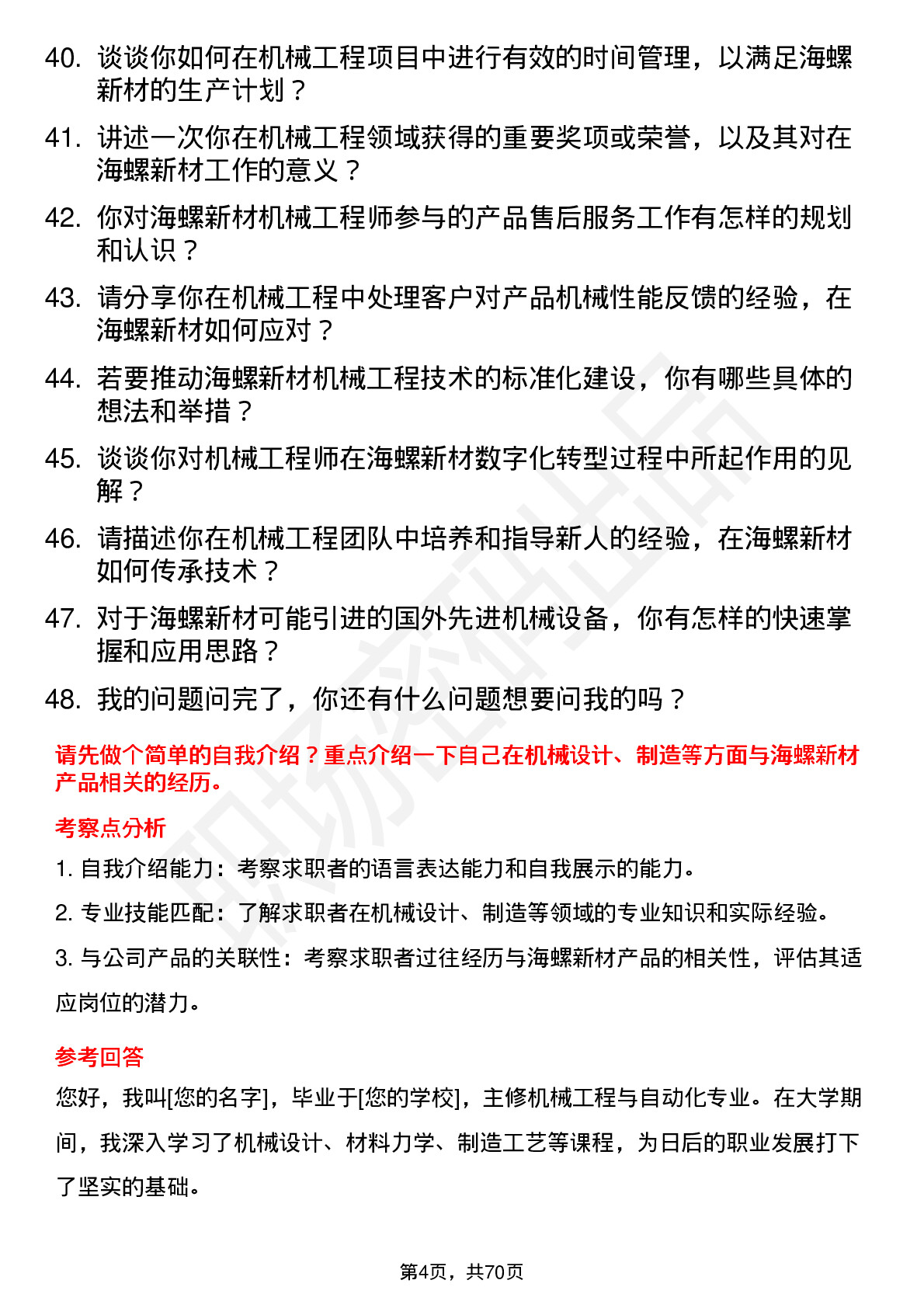 48道海螺新材机械工程师岗位面试题库及参考回答含考察点分析