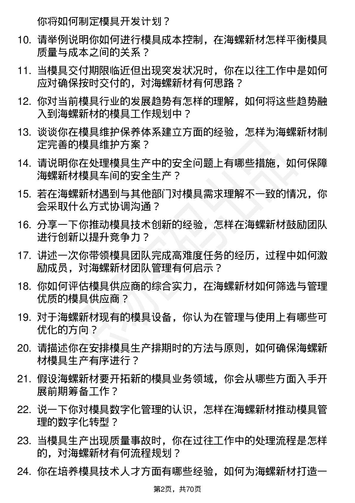 48道海螺新材模具主管岗位面试题库及参考回答含考察点分析