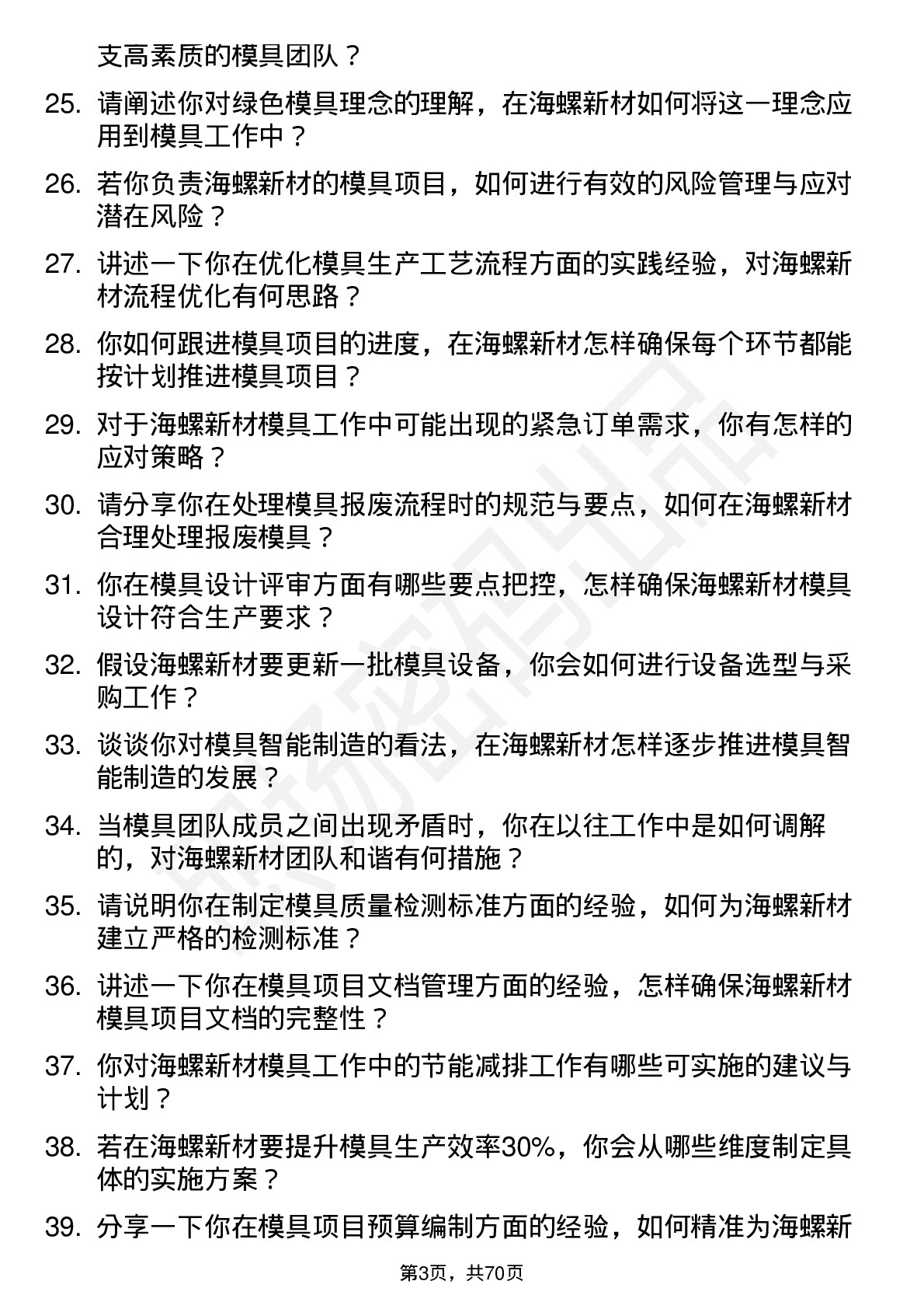 48道海螺新材模具主管岗位面试题库及参考回答含考察点分析