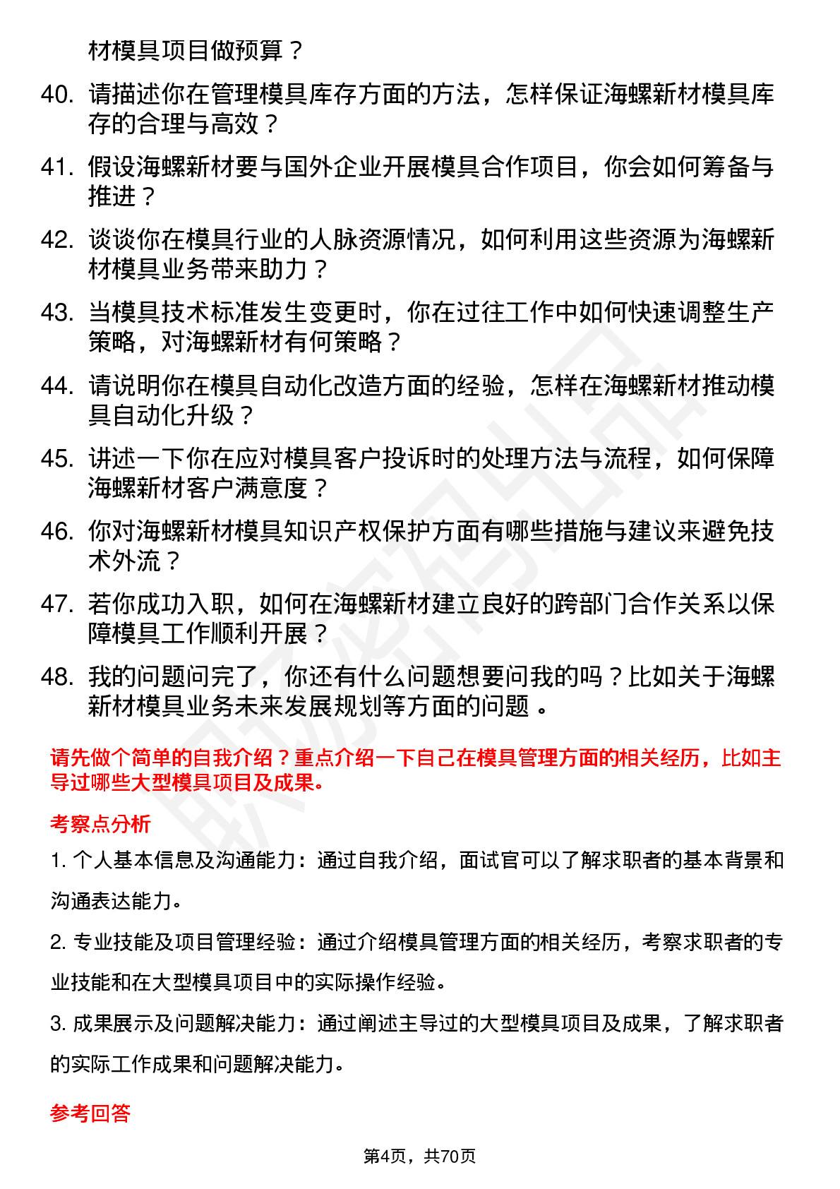 48道海螺新材模具主管岗位面试题库及参考回答含考察点分析