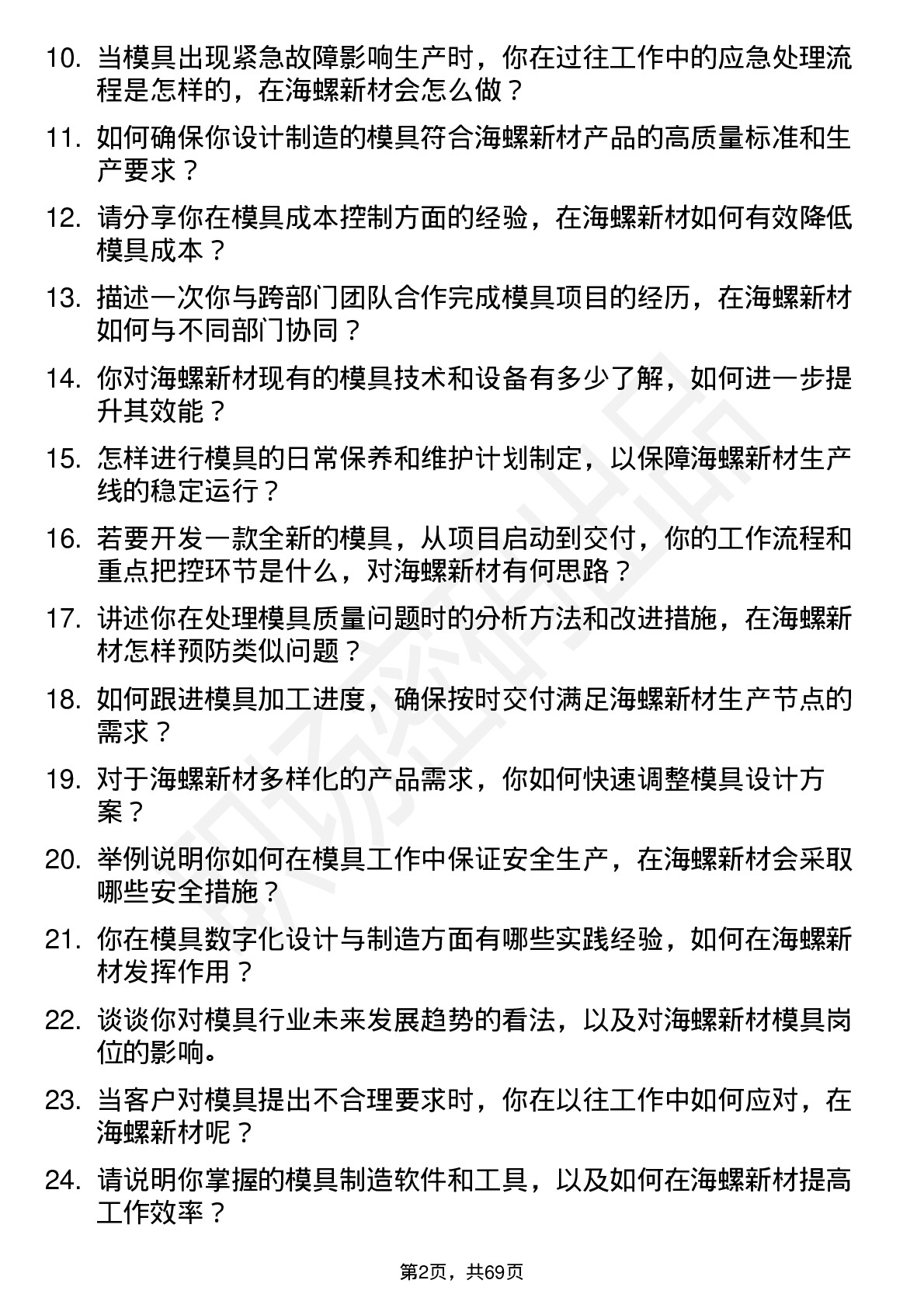 48道海螺新材模具岗位面试题库及参考回答含考察点分析