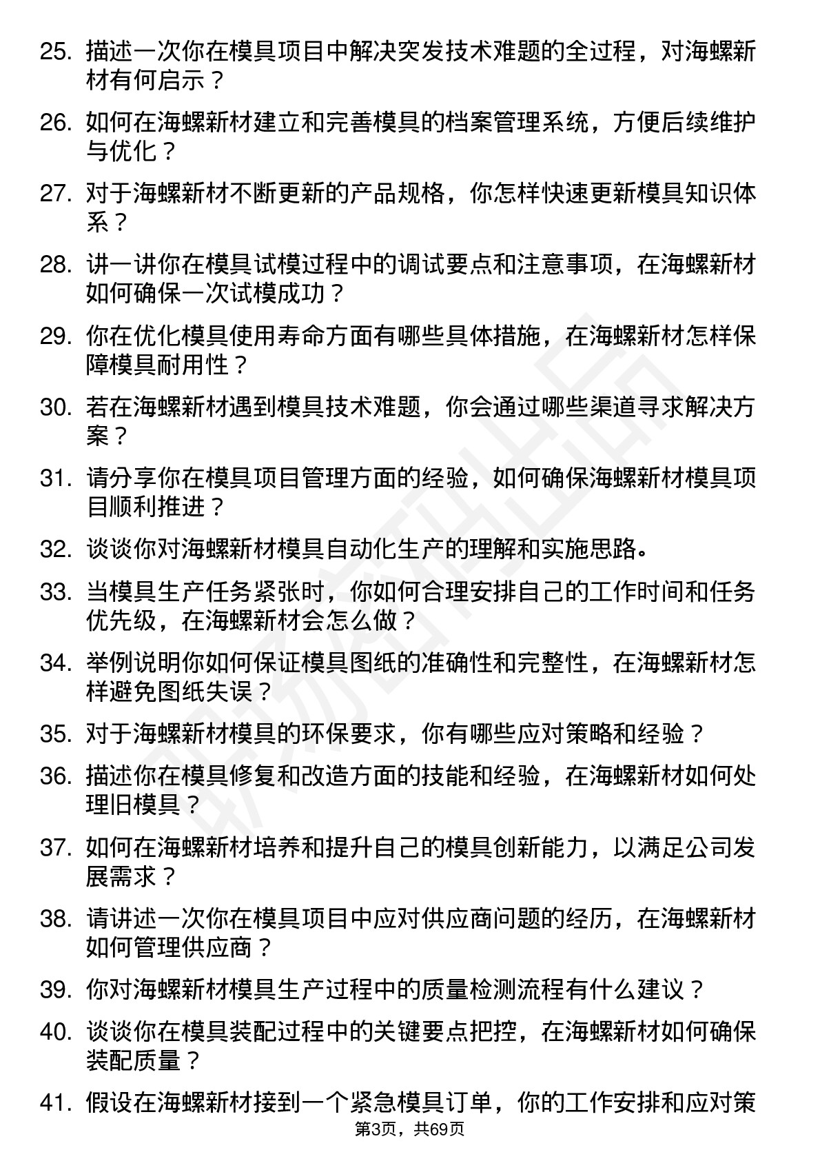 48道海螺新材模具岗位面试题库及参考回答含考察点分析