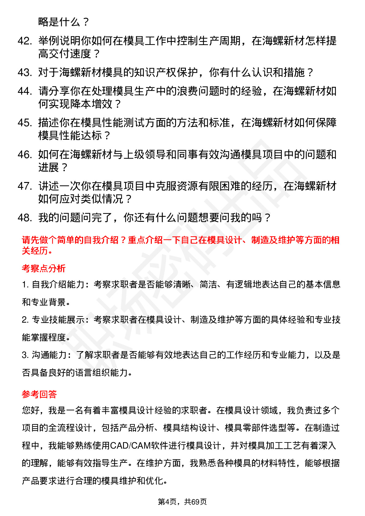 48道海螺新材模具岗位面试题库及参考回答含考察点分析