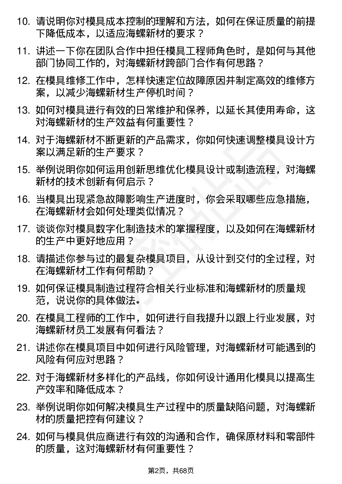 48道海螺新材模具工程师岗位面试题库及参考回答含考察点分析