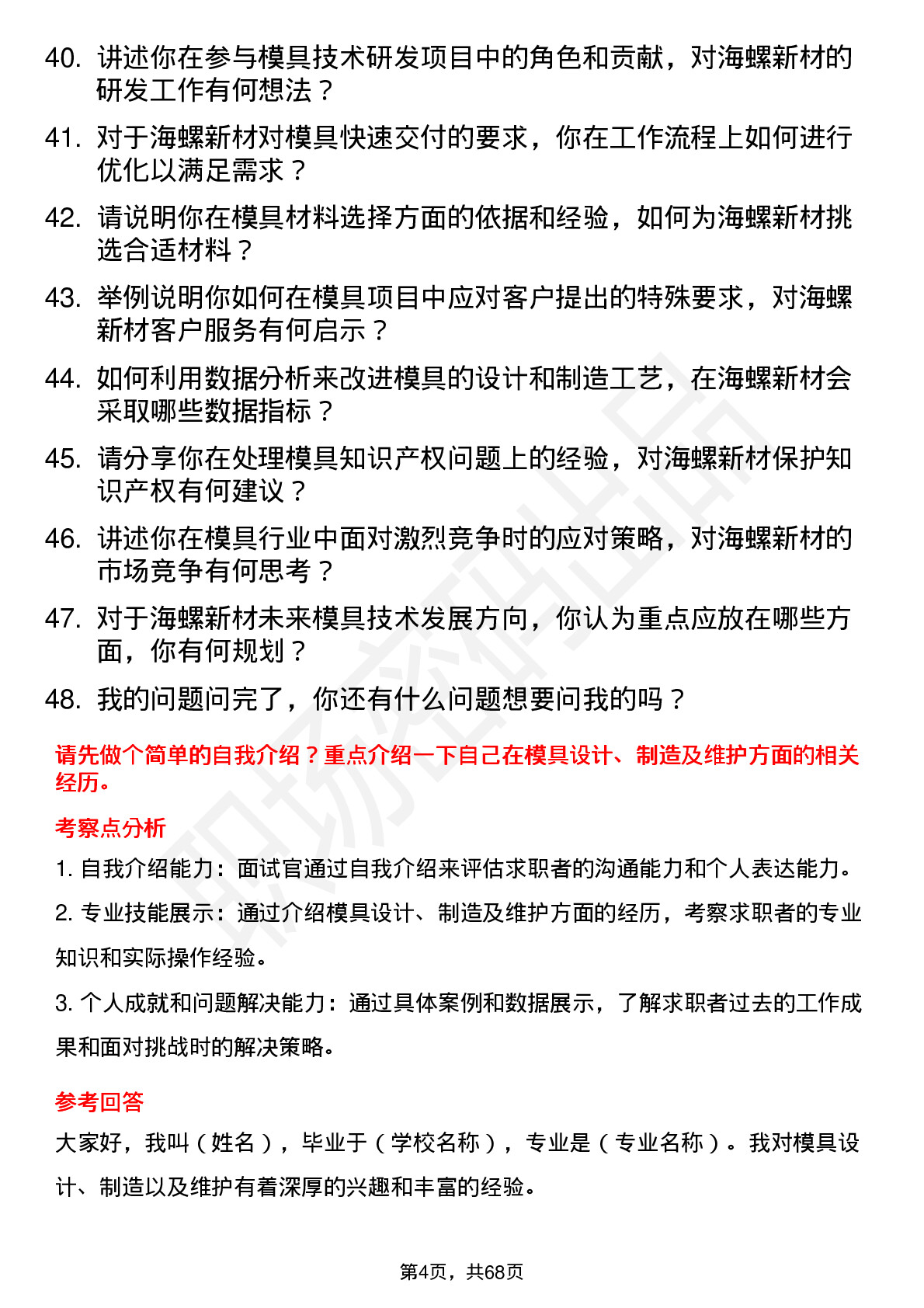 48道海螺新材模具工程师岗位面试题库及参考回答含考察点分析