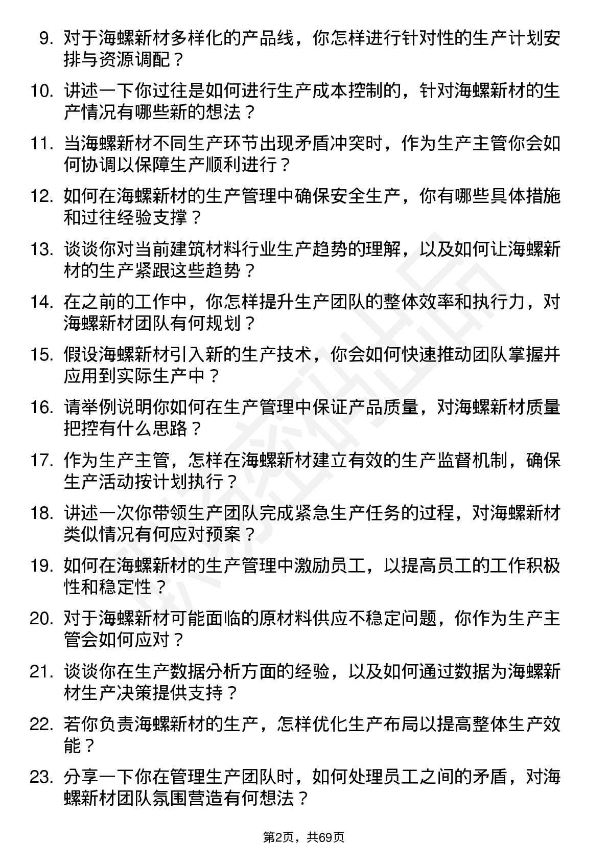 48道海螺新材生产主管岗位面试题库及参考回答含考察点分析