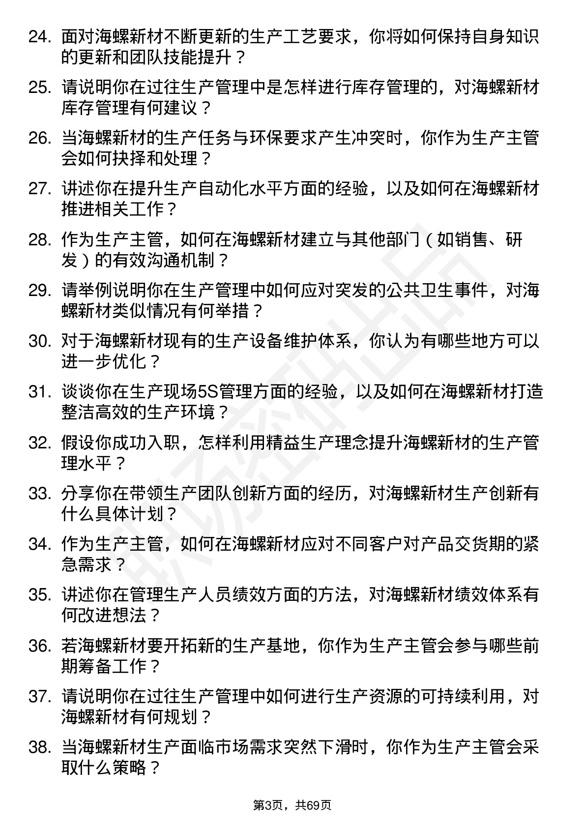 48道海螺新材生产主管岗位面试题库及参考回答含考察点分析