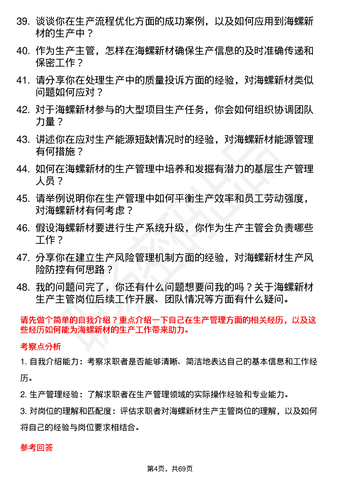 48道海螺新材生产主管岗位面试题库及参考回答含考察点分析