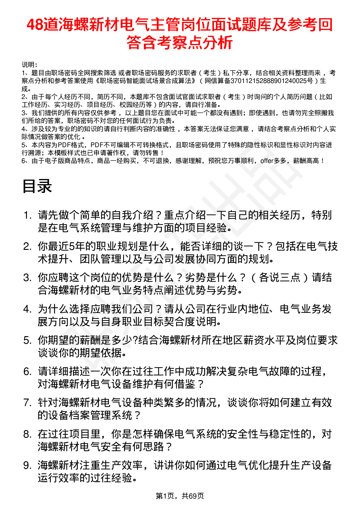 48道海螺新材电气主管岗位面试题库及参考回答含考察点分析