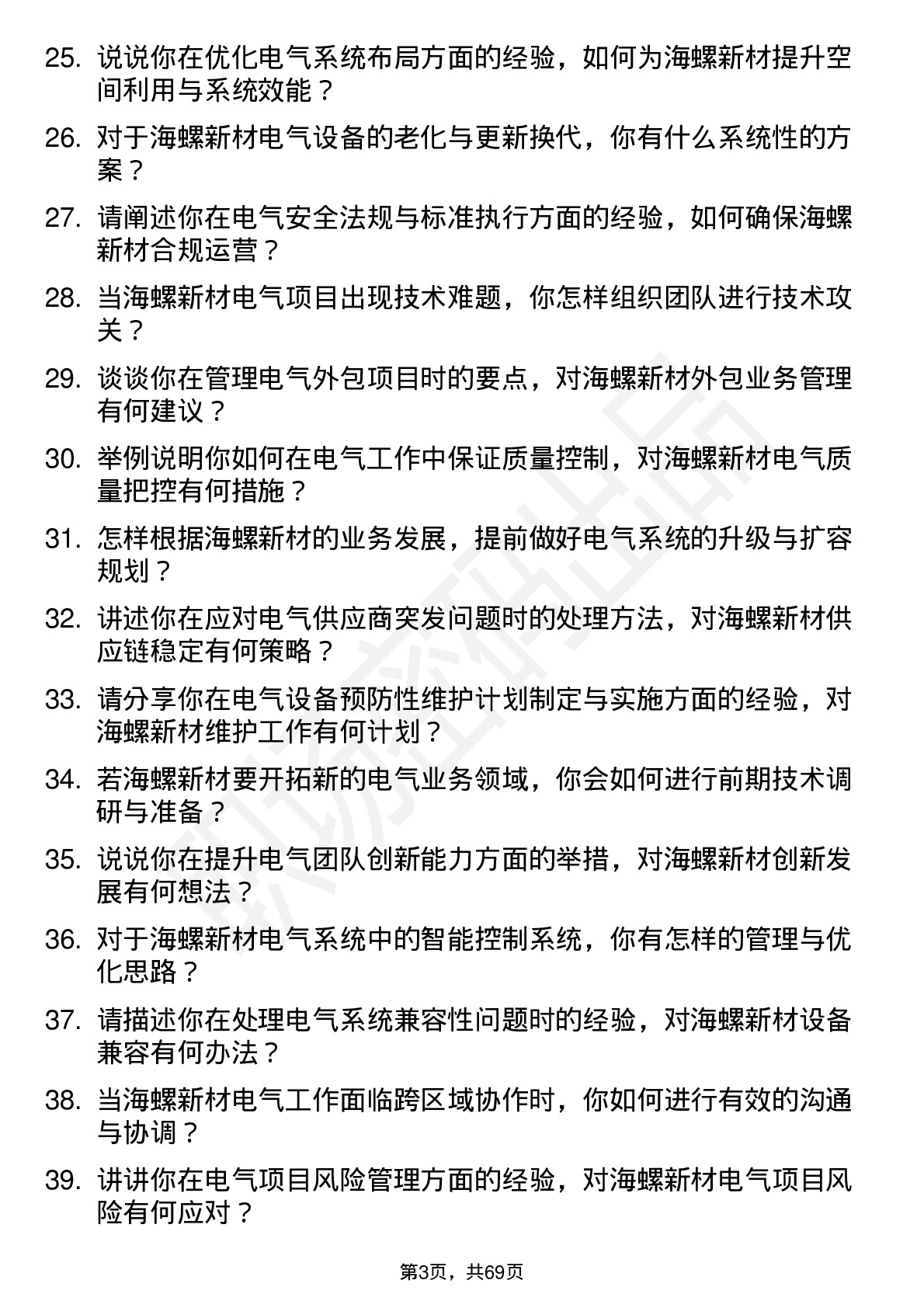 48道海螺新材电气主管岗位面试题库及参考回答含考察点分析