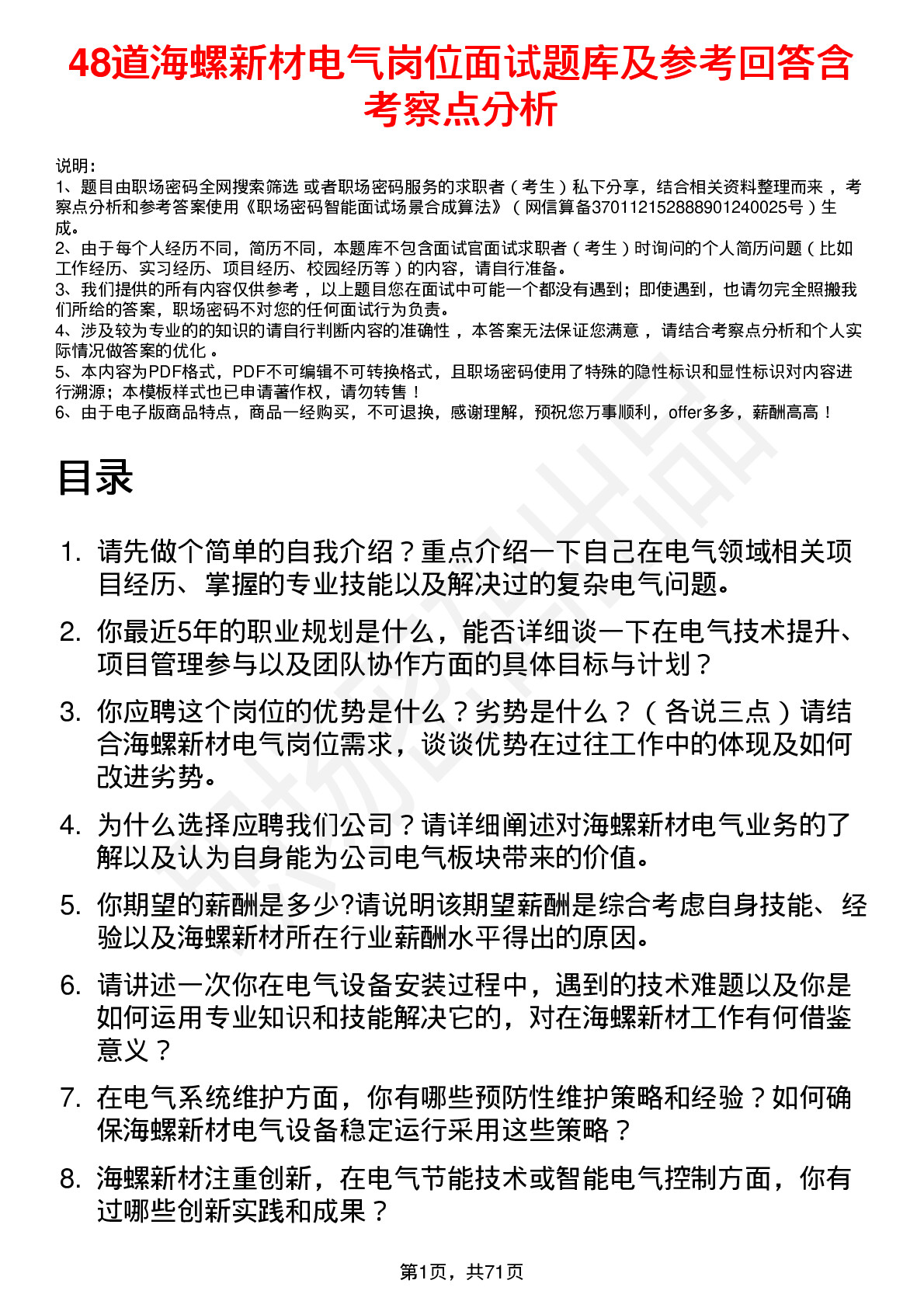 48道海螺新材电气岗位面试题库及参考回答含考察点分析