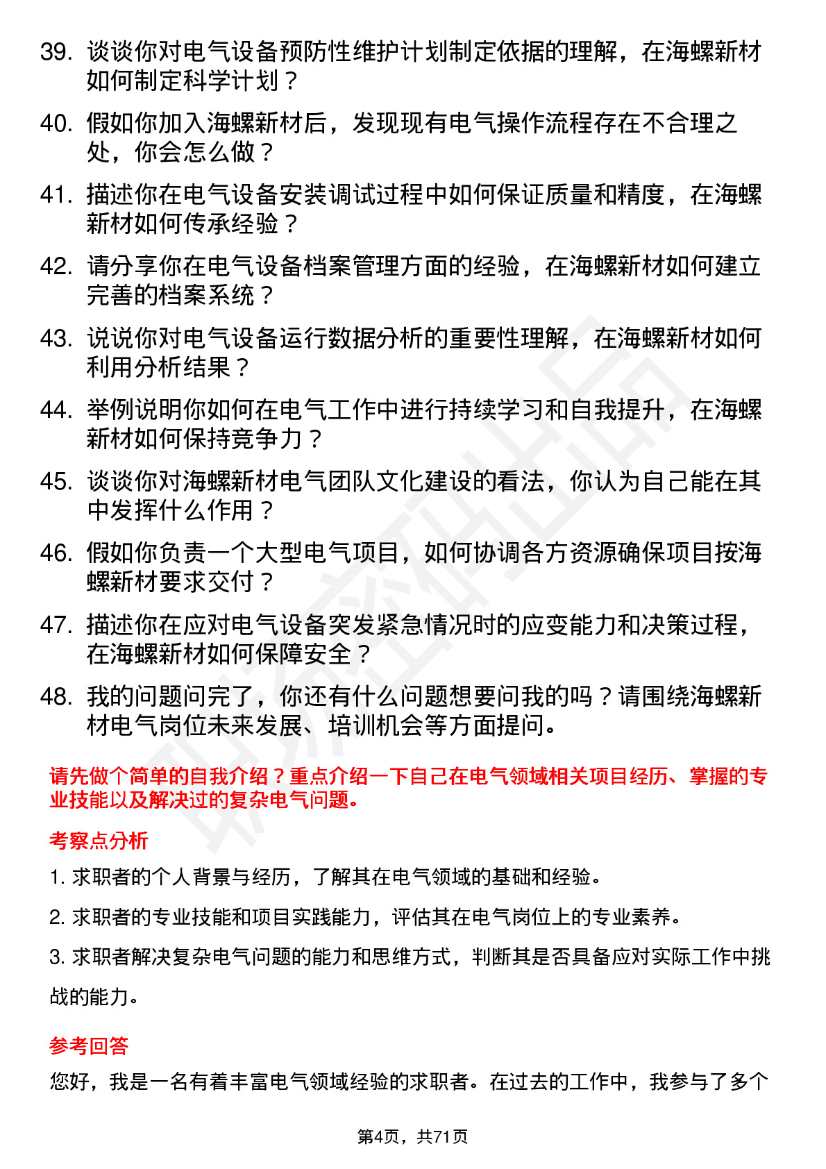 48道海螺新材电气岗位面试题库及参考回答含考察点分析