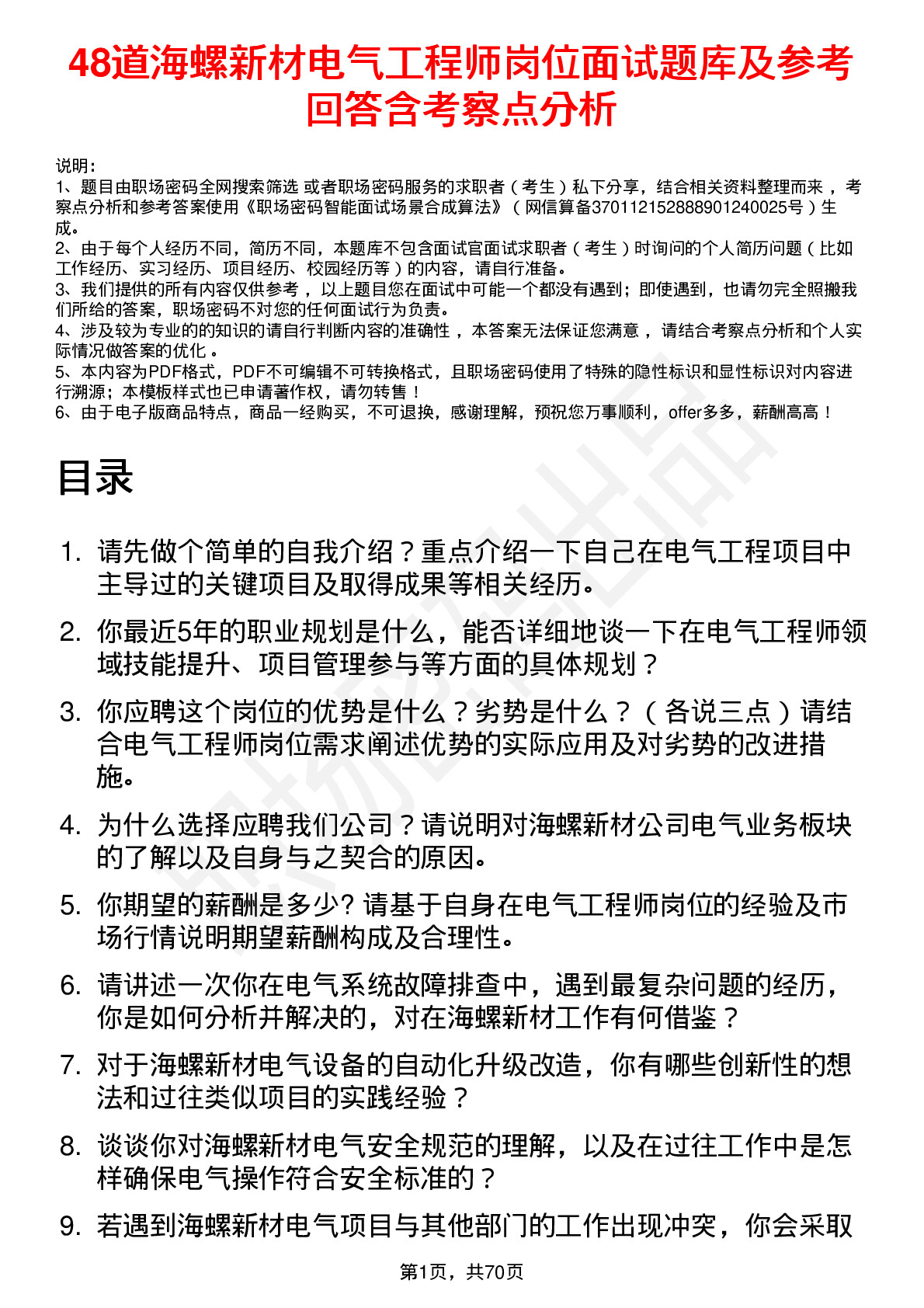 48道海螺新材电气工程师岗位面试题库及参考回答含考察点分析