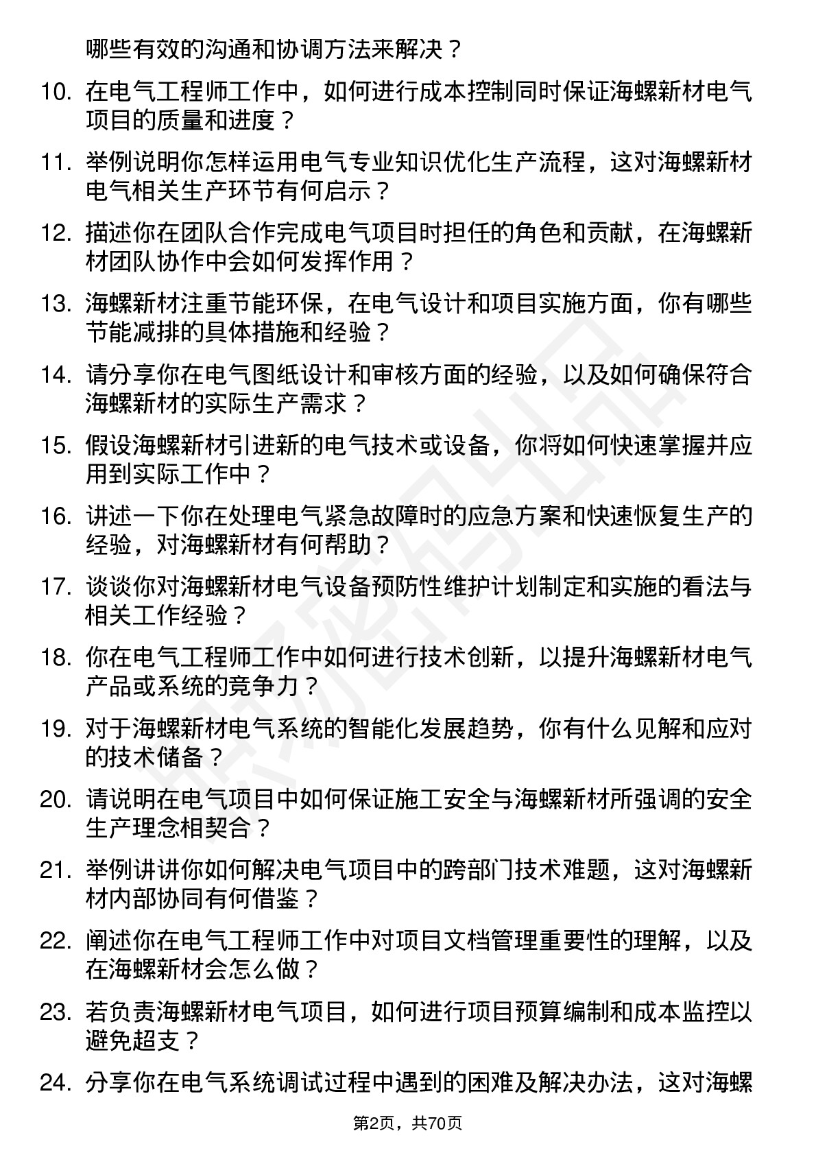 48道海螺新材电气工程师岗位面试题库及参考回答含考察点分析