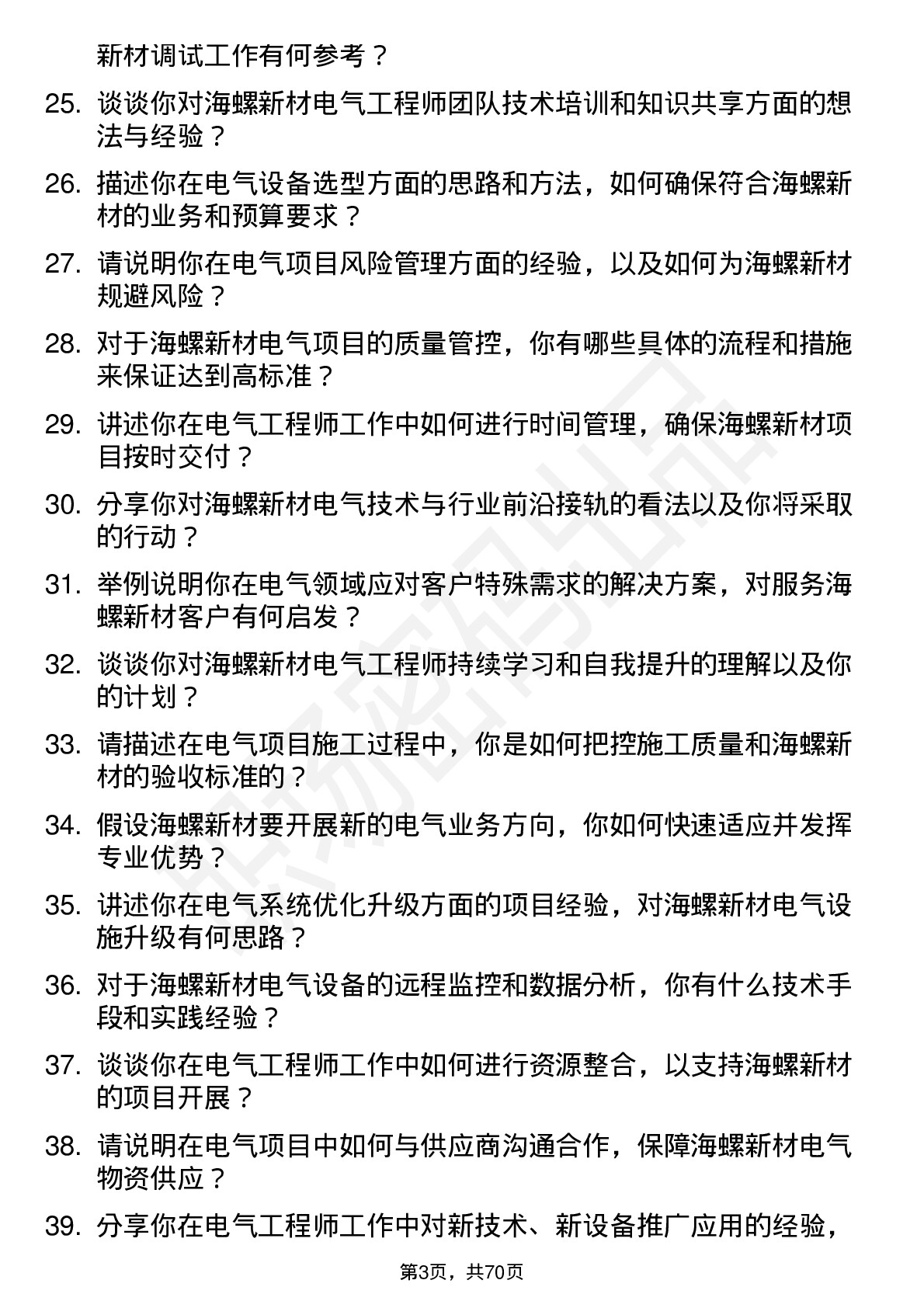 48道海螺新材电气工程师岗位面试题库及参考回答含考察点分析