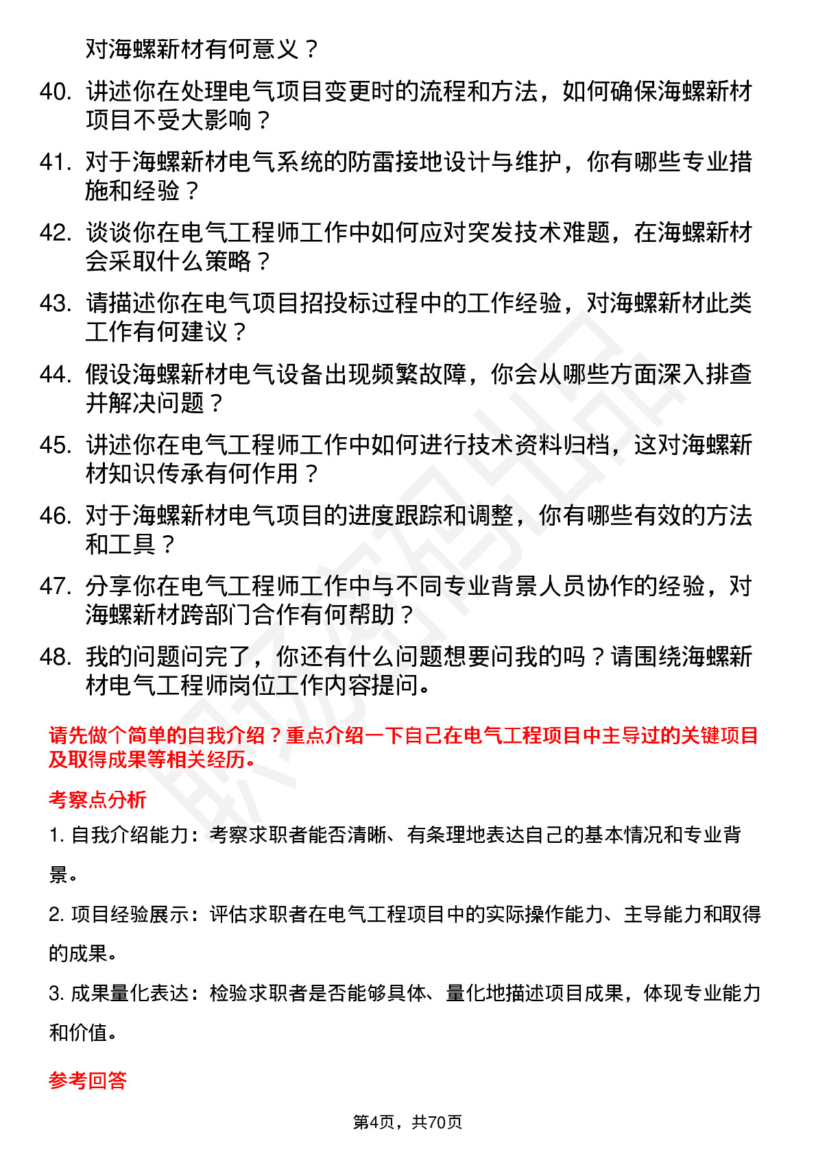 48道海螺新材电气工程师岗位面试题库及参考回答含考察点分析