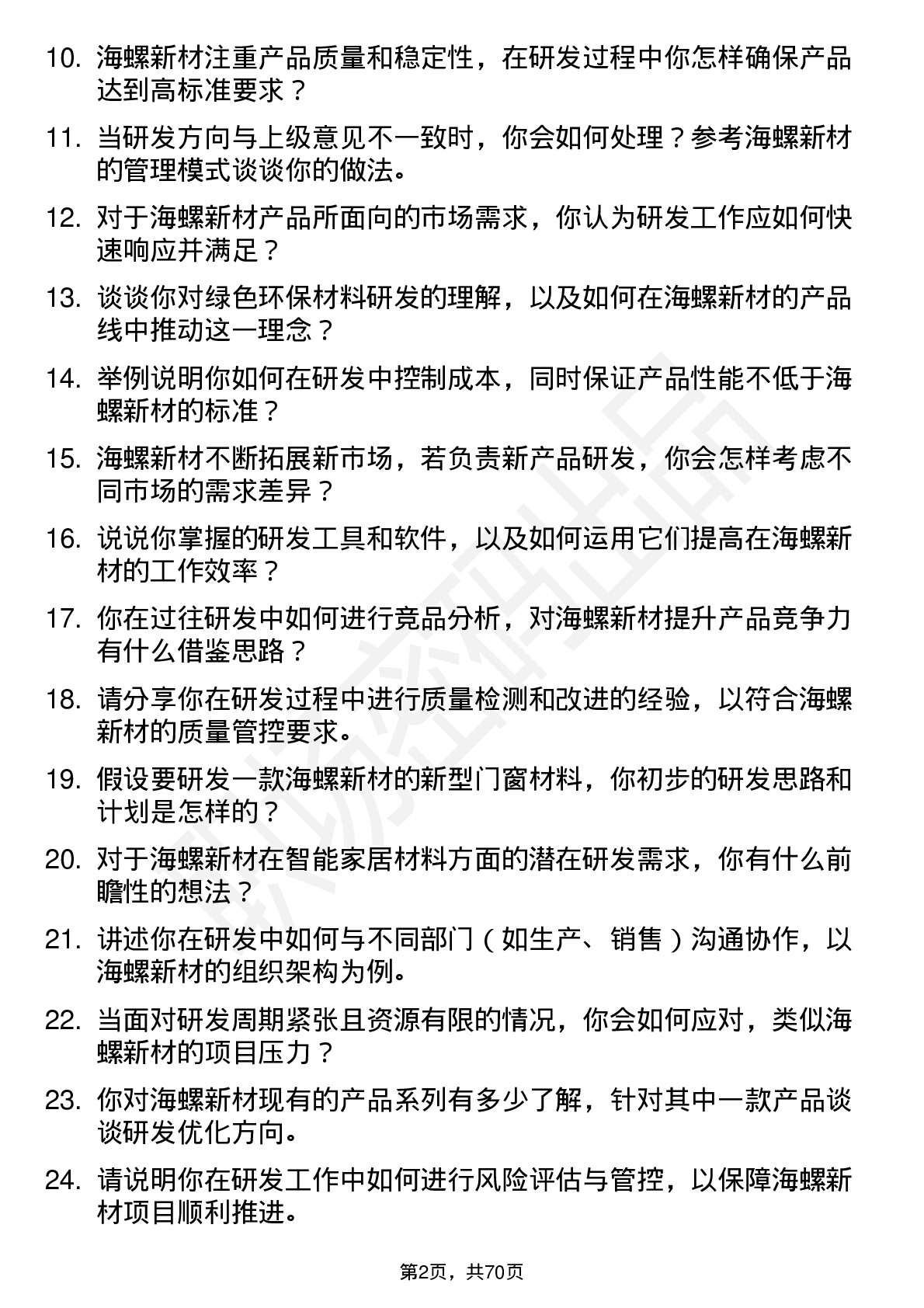 48道海螺新材研发工程师岗位面试题库及参考回答含考察点分析