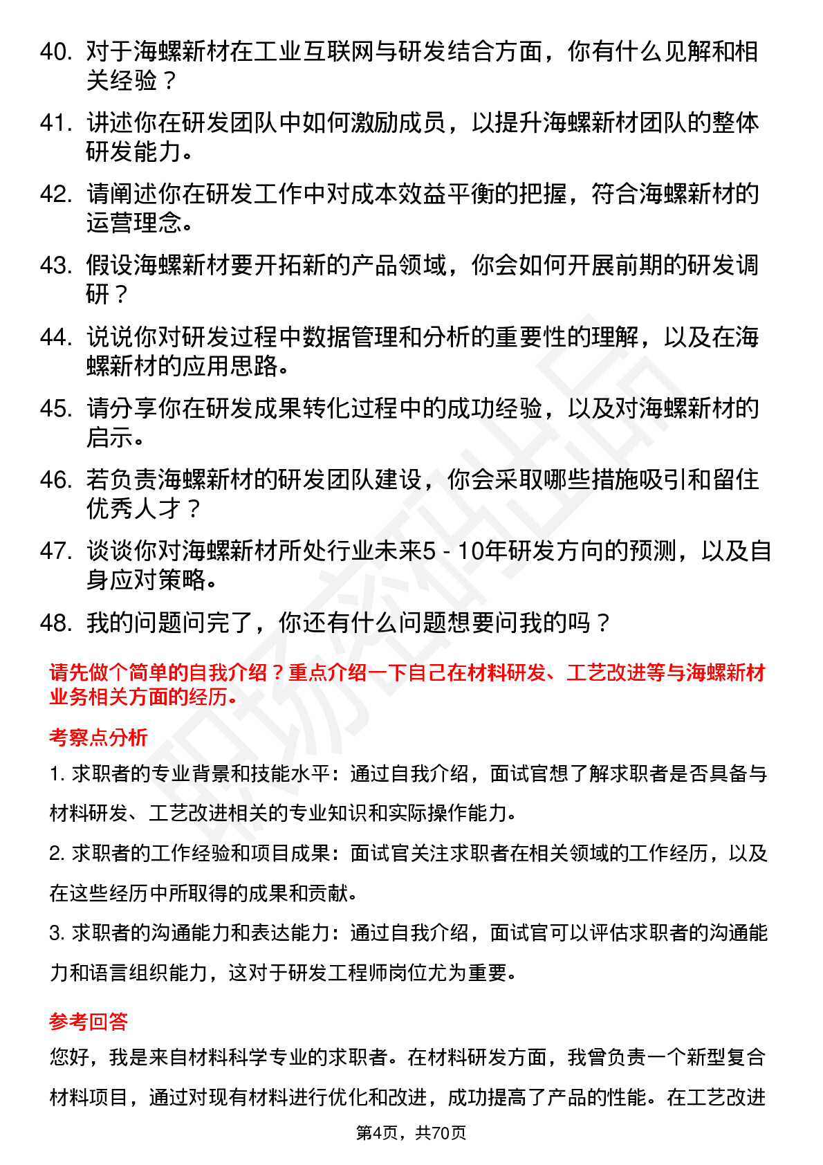 48道海螺新材研发工程师岗位面试题库及参考回答含考察点分析