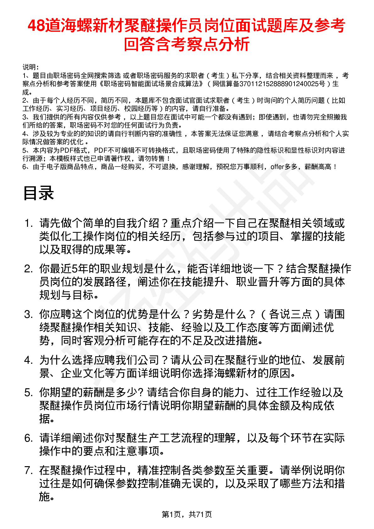 48道海螺新材聚醚操作员岗位面试题库及参考回答含考察点分析