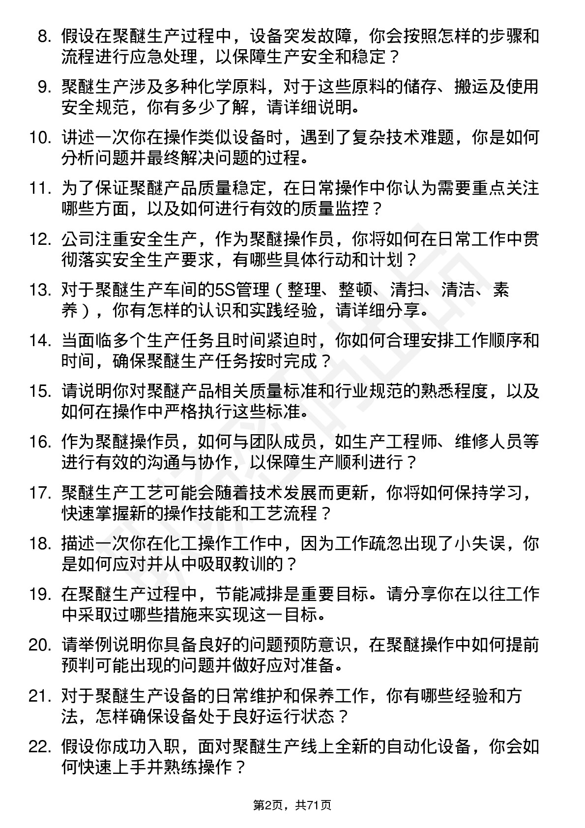 48道海螺新材聚醚操作员岗位面试题库及参考回答含考察点分析