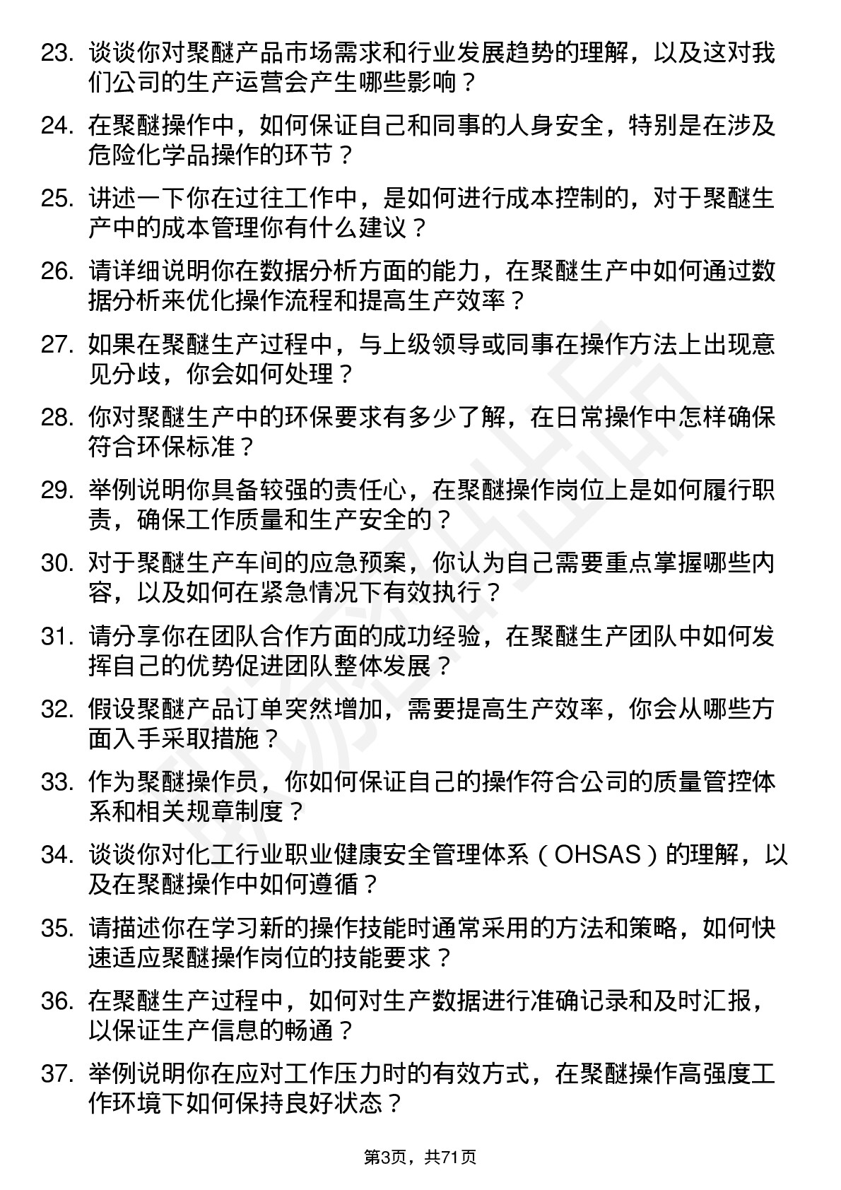 48道海螺新材聚醚操作员岗位面试题库及参考回答含考察点分析