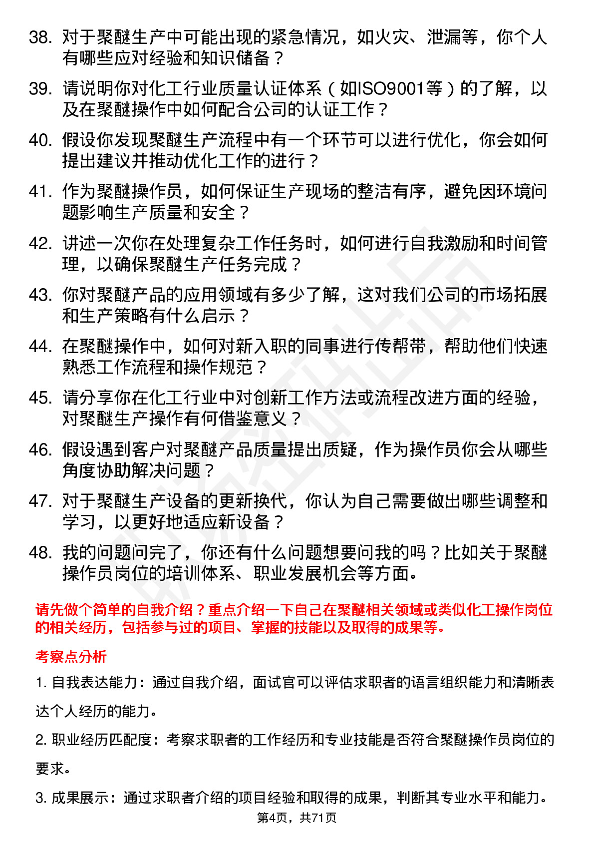 48道海螺新材聚醚操作员岗位面试题库及参考回答含考察点分析