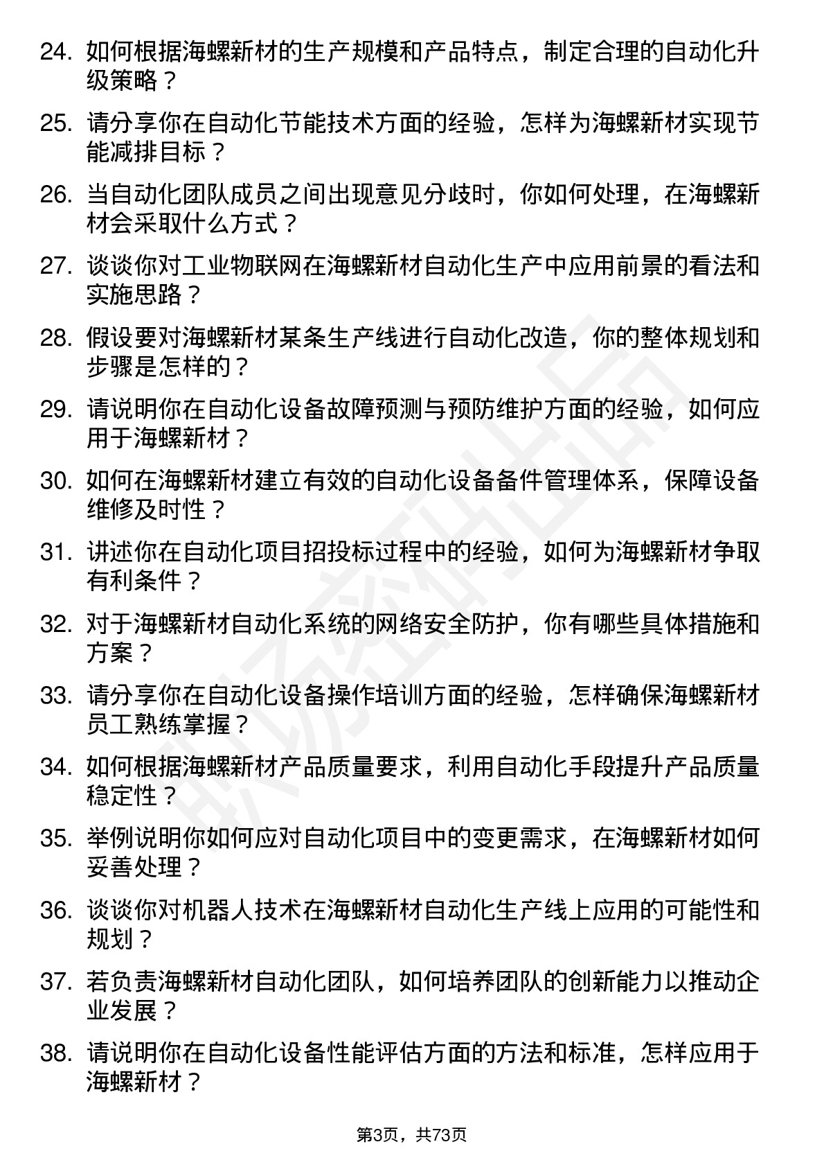 48道海螺新材自动化主管岗位面试题库及参考回答含考察点分析