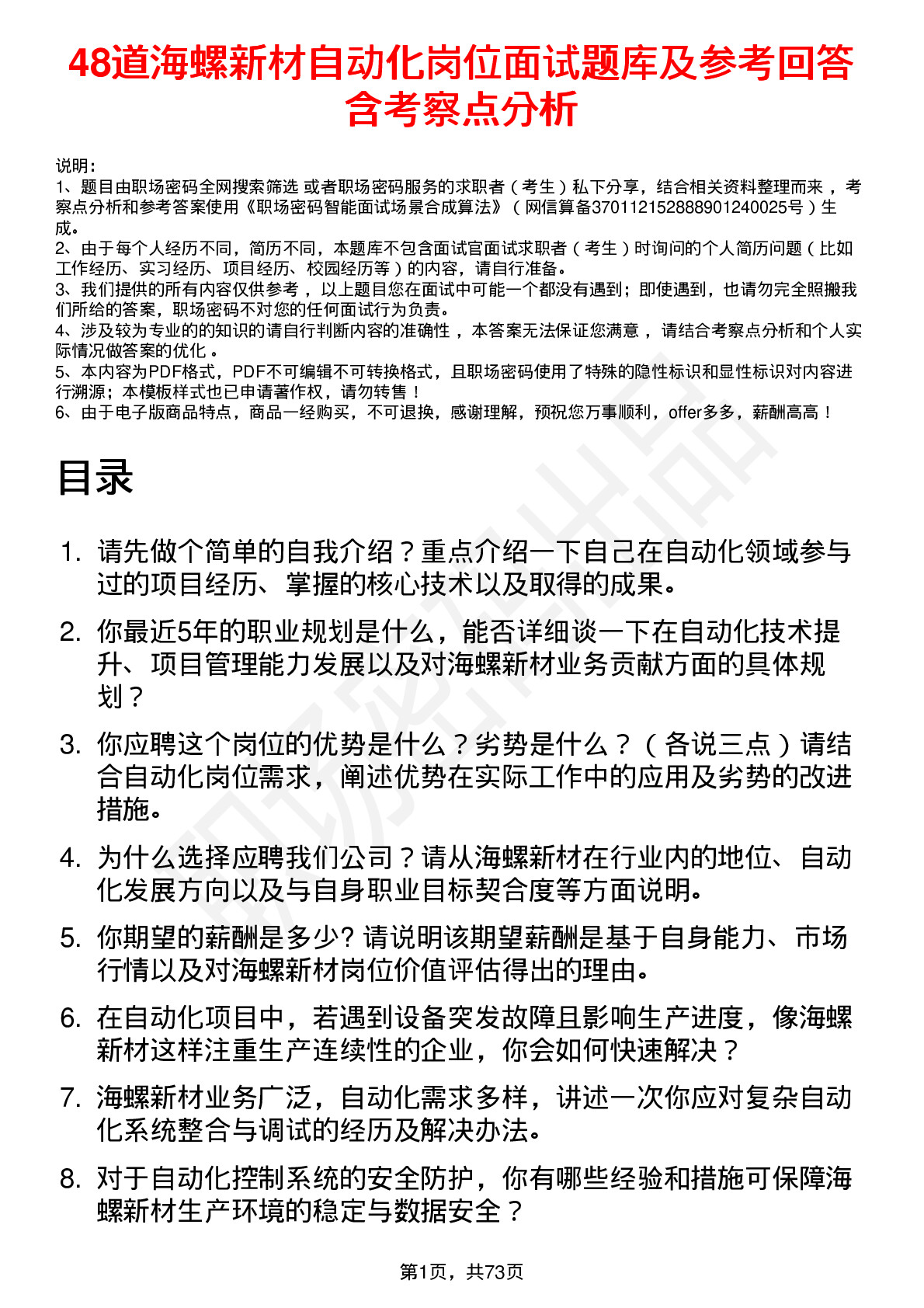 48道海螺新材自动化岗位面试题库及参考回答含考察点分析