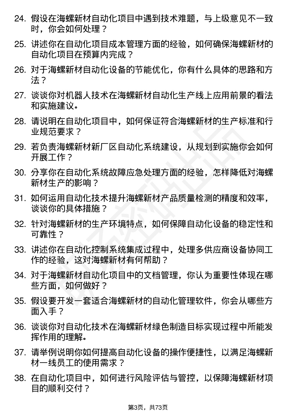 48道海螺新材自动化岗位面试题库及参考回答含考察点分析