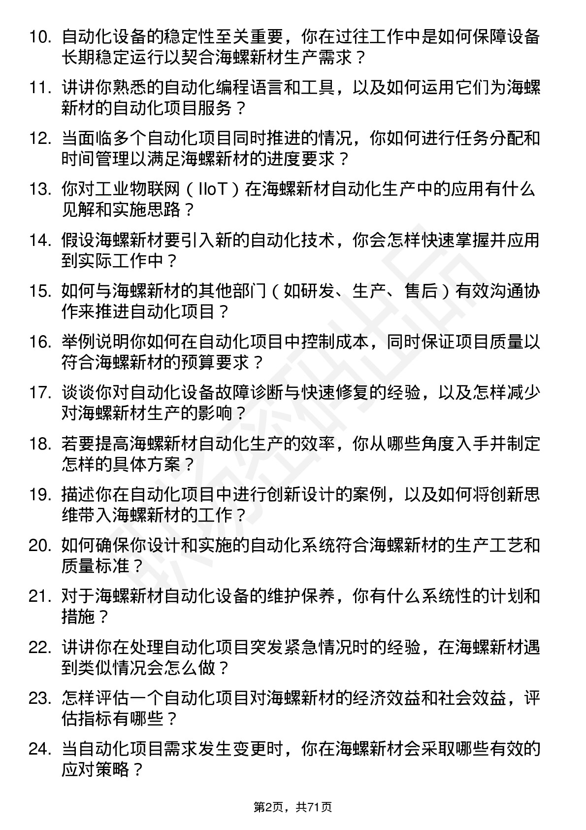 48道海螺新材自动化工程师岗位面试题库及参考回答含考察点分析