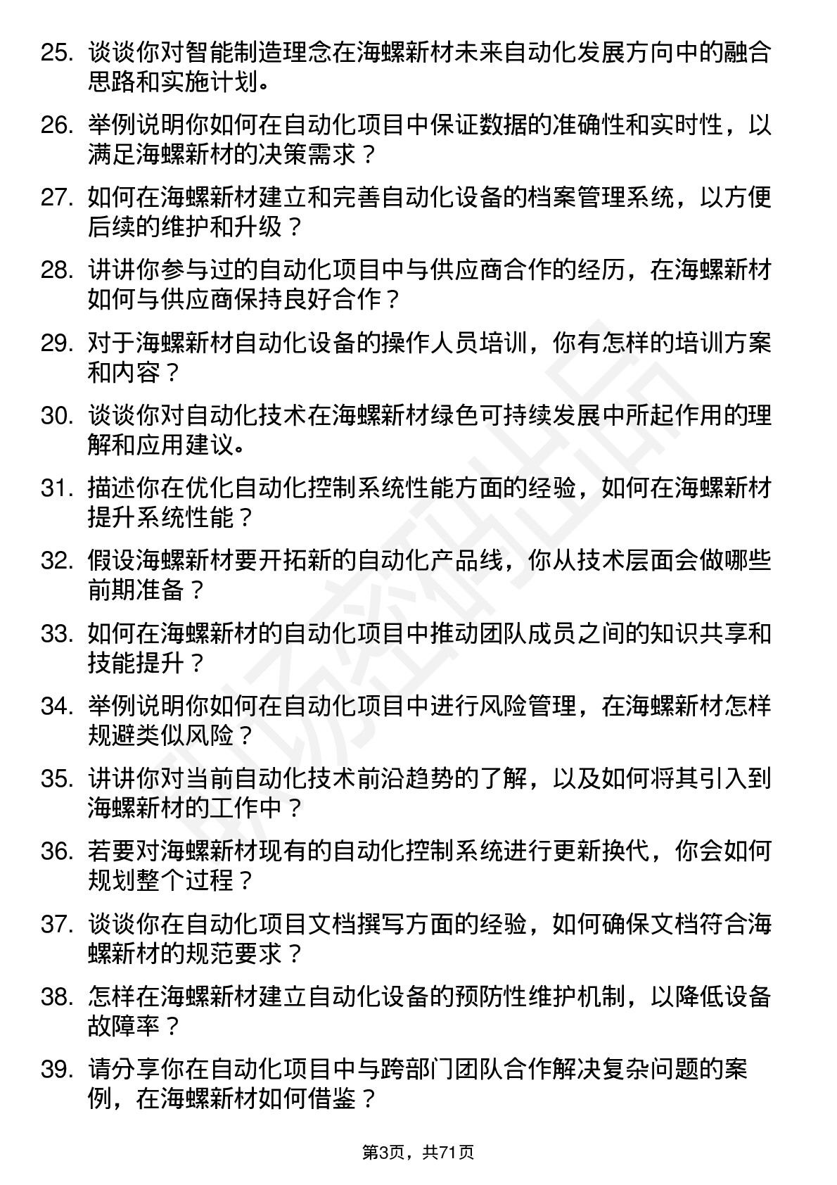 48道海螺新材自动化工程师岗位面试题库及参考回答含考察点分析