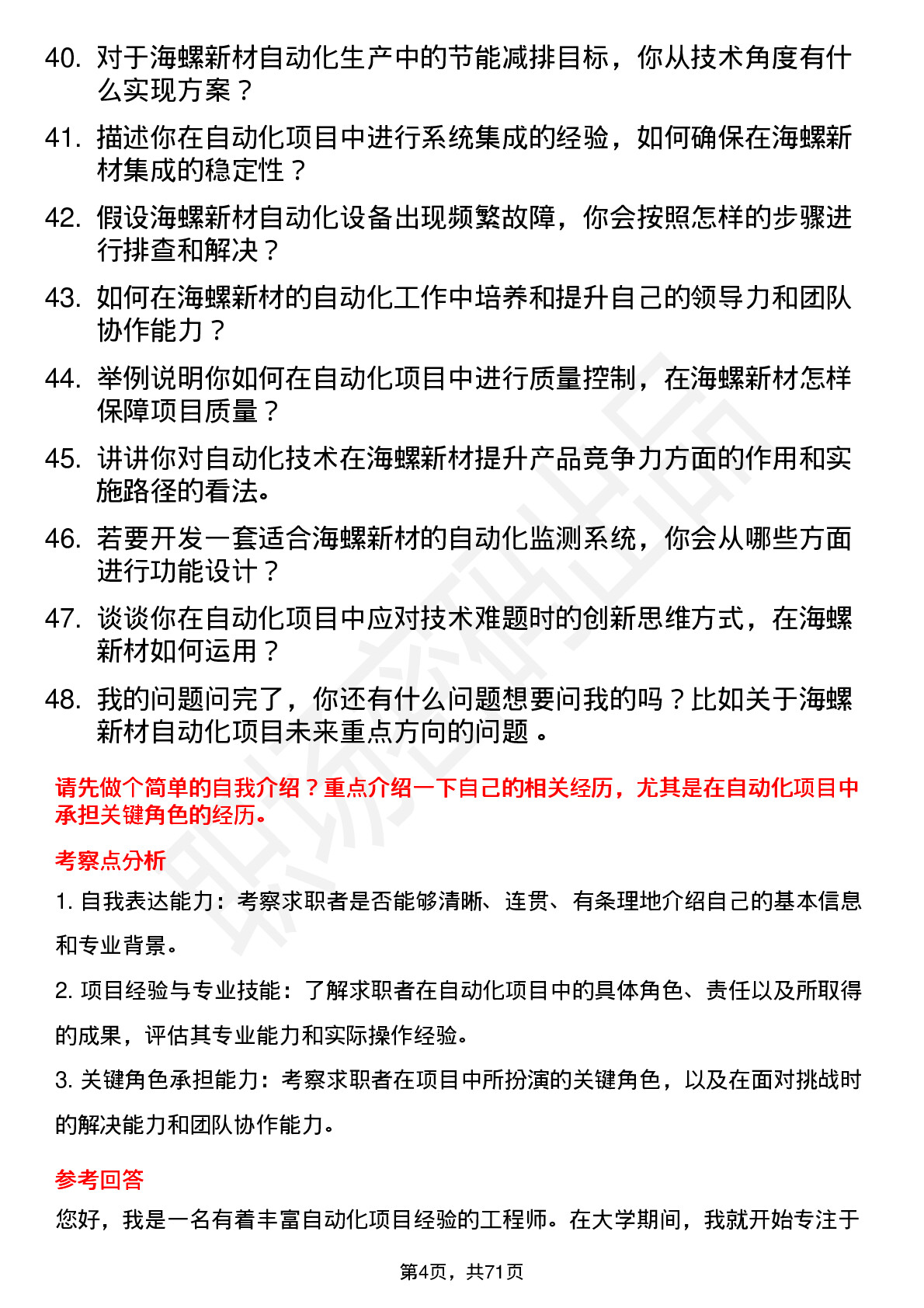 48道海螺新材自动化工程师岗位面试题库及参考回答含考察点分析