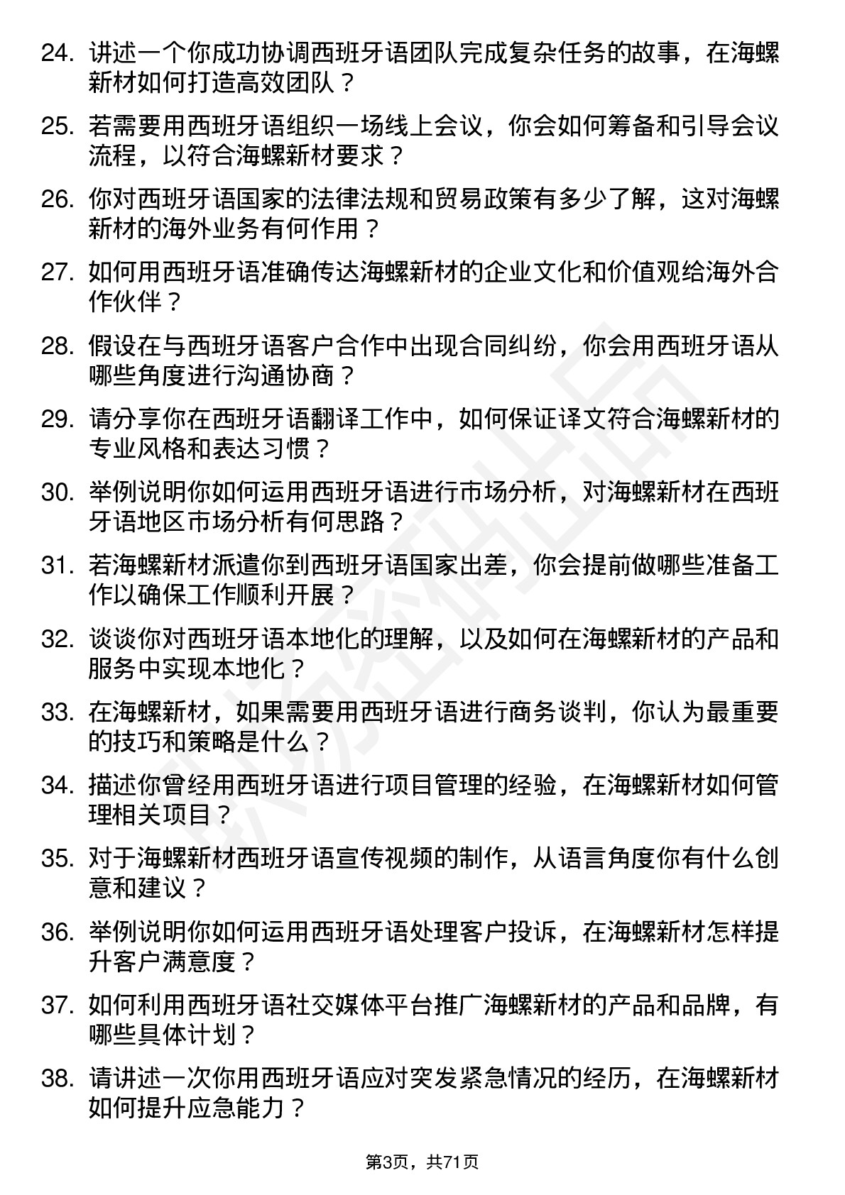 48道海螺新材西班牙语岗位面试题库及参考回答含考察点分析