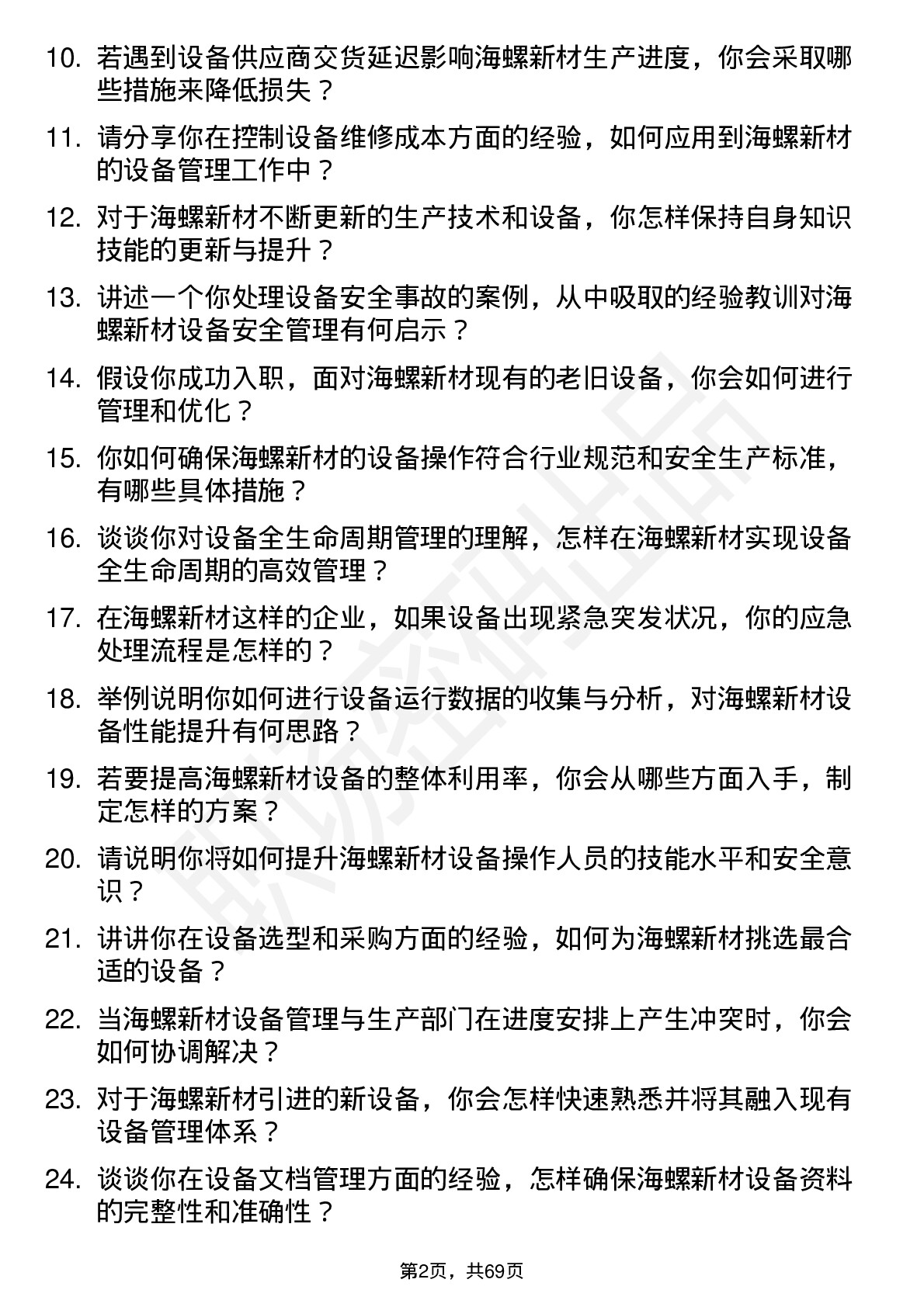 48道海螺新材设备主管岗位面试题库及参考回答含考察点分析