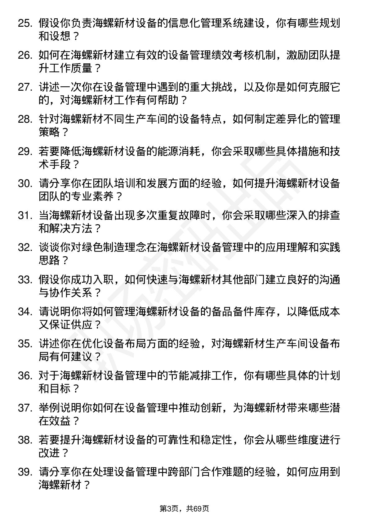 48道海螺新材设备主管岗位面试题库及参考回答含考察点分析