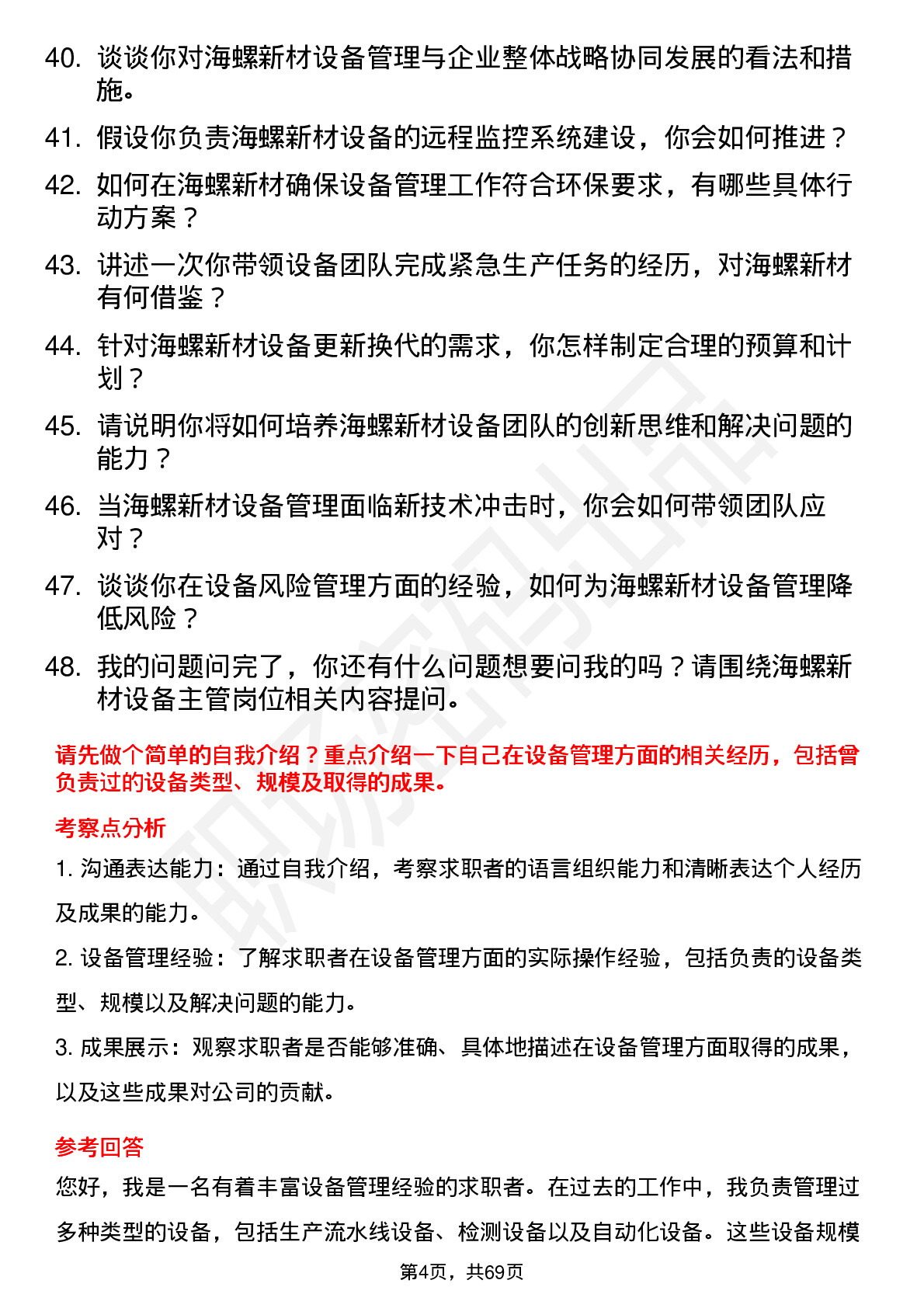 48道海螺新材设备主管岗位面试题库及参考回答含考察点分析