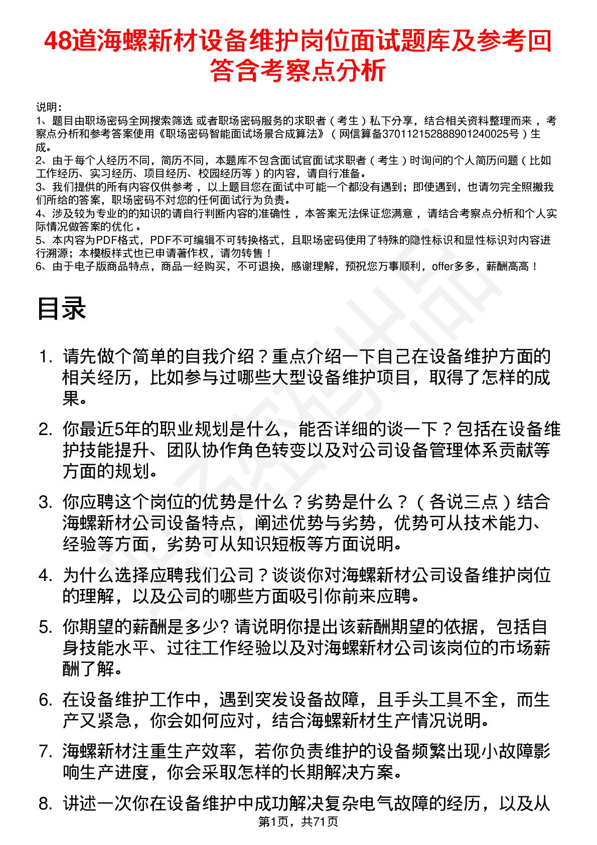 48道海螺新材设备维护岗位面试题库及参考回答含考察点分析