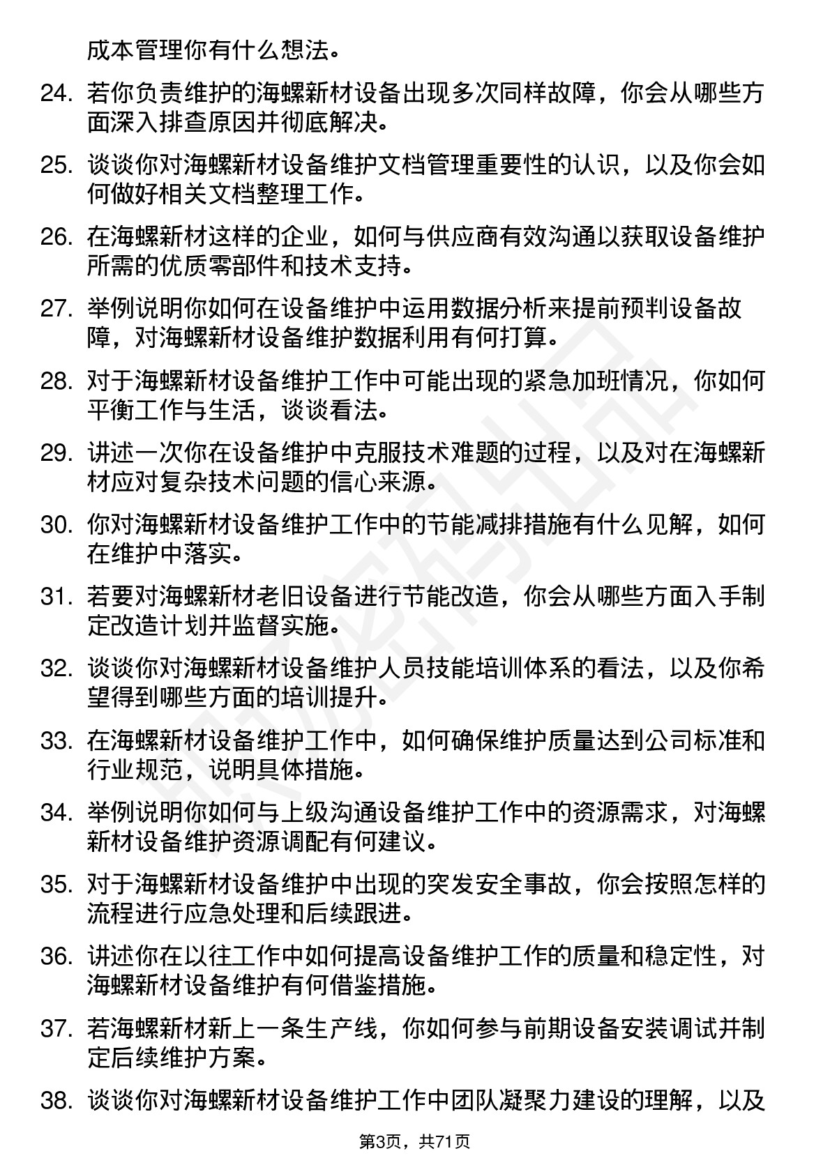 48道海螺新材设备维护岗位面试题库及参考回答含考察点分析