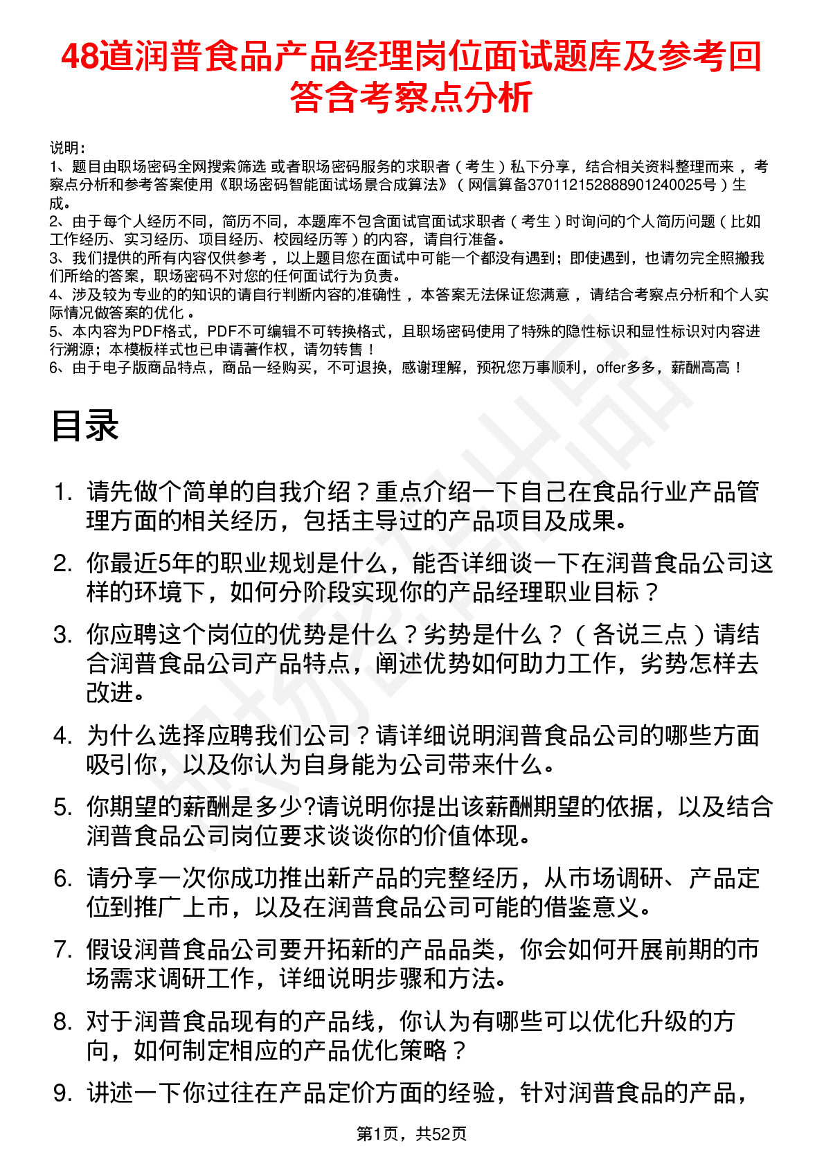 48道润普食品产品经理岗位面试题库及参考回答含考察点分析