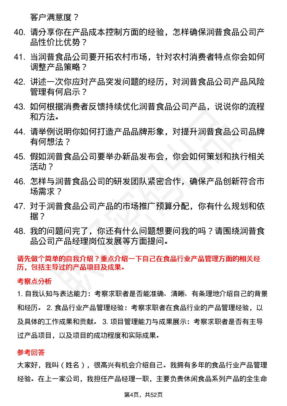 48道润普食品产品经理岗位面试题库及参考回答含考察点分析