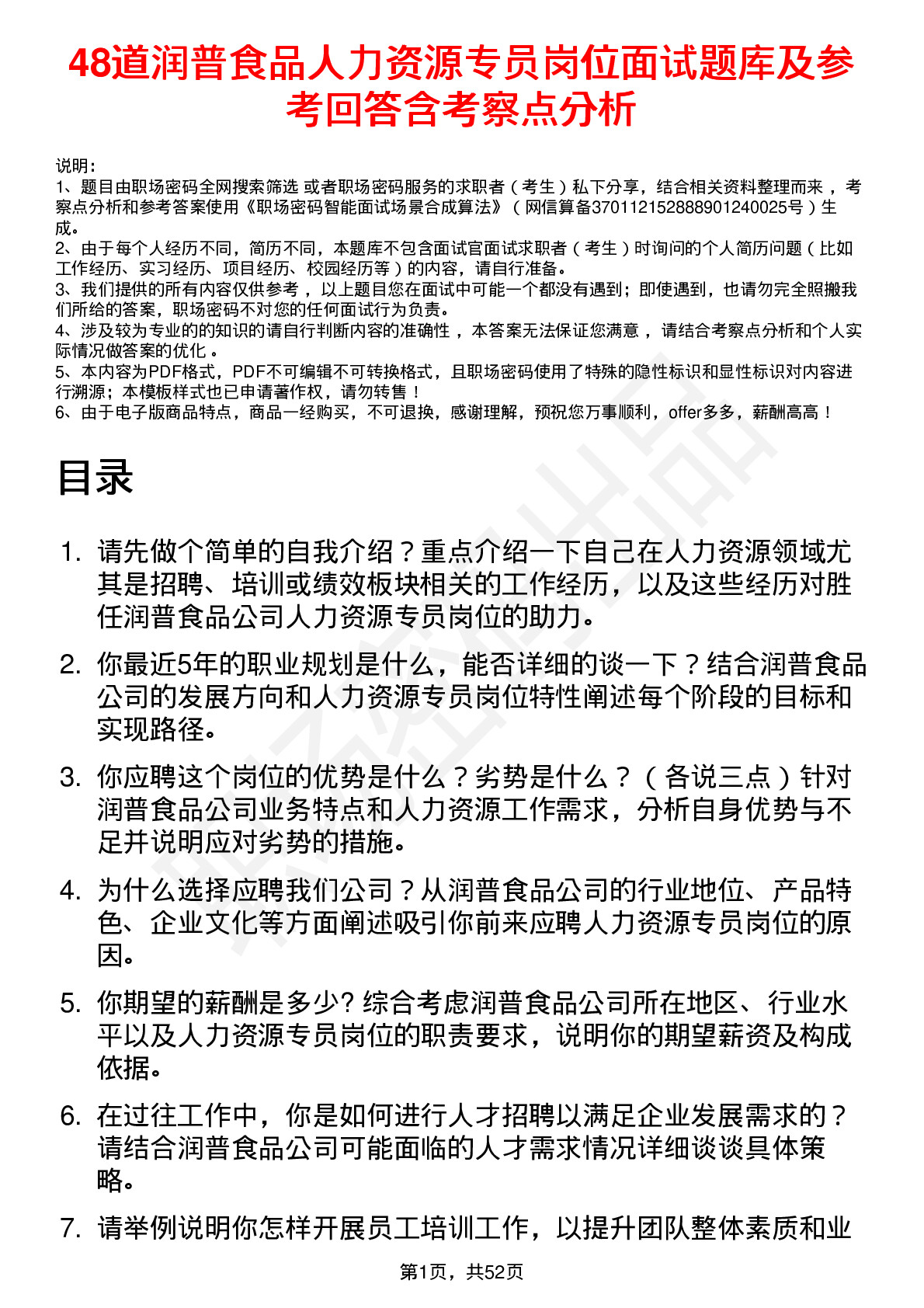 48道润普食品人力资源专员岗位面试题库及参考回答含考察点分析