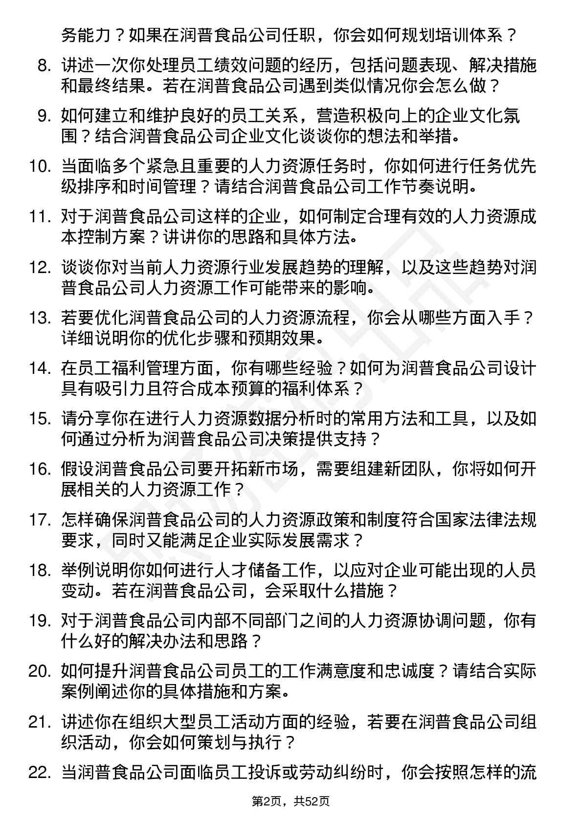 48道润普食品人力资源专员岗位面试题库及参考回答含考察点分析