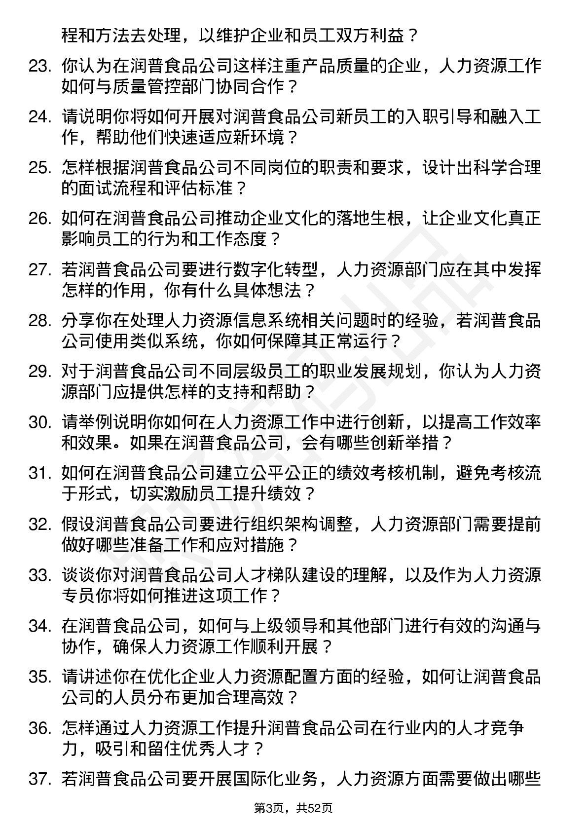 48道润普食品人力资源专员岗位面试题库及参考回答含考察点分析