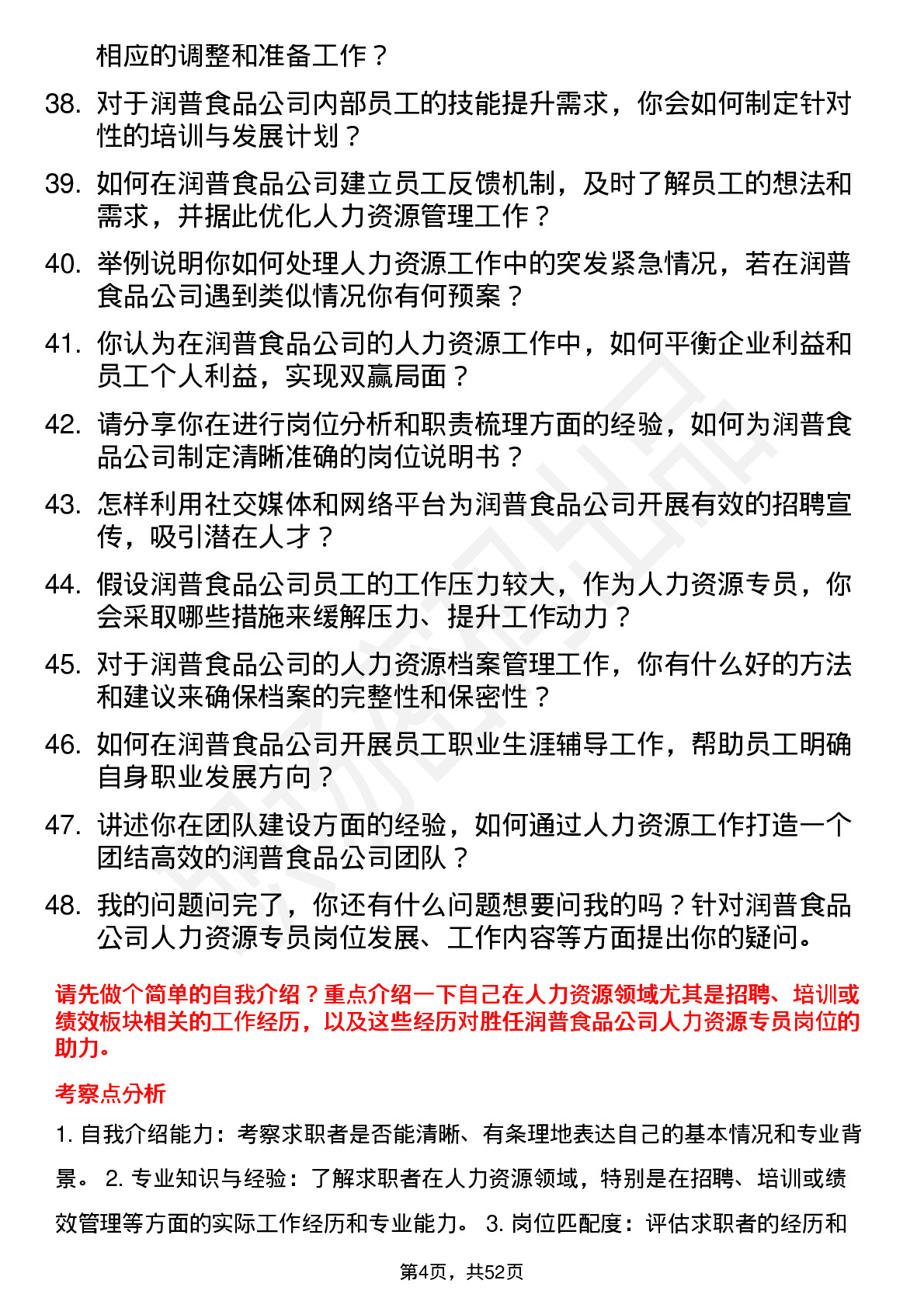 48道润普食品人力资源专员岗位面试题库及参考回答含考察点分析