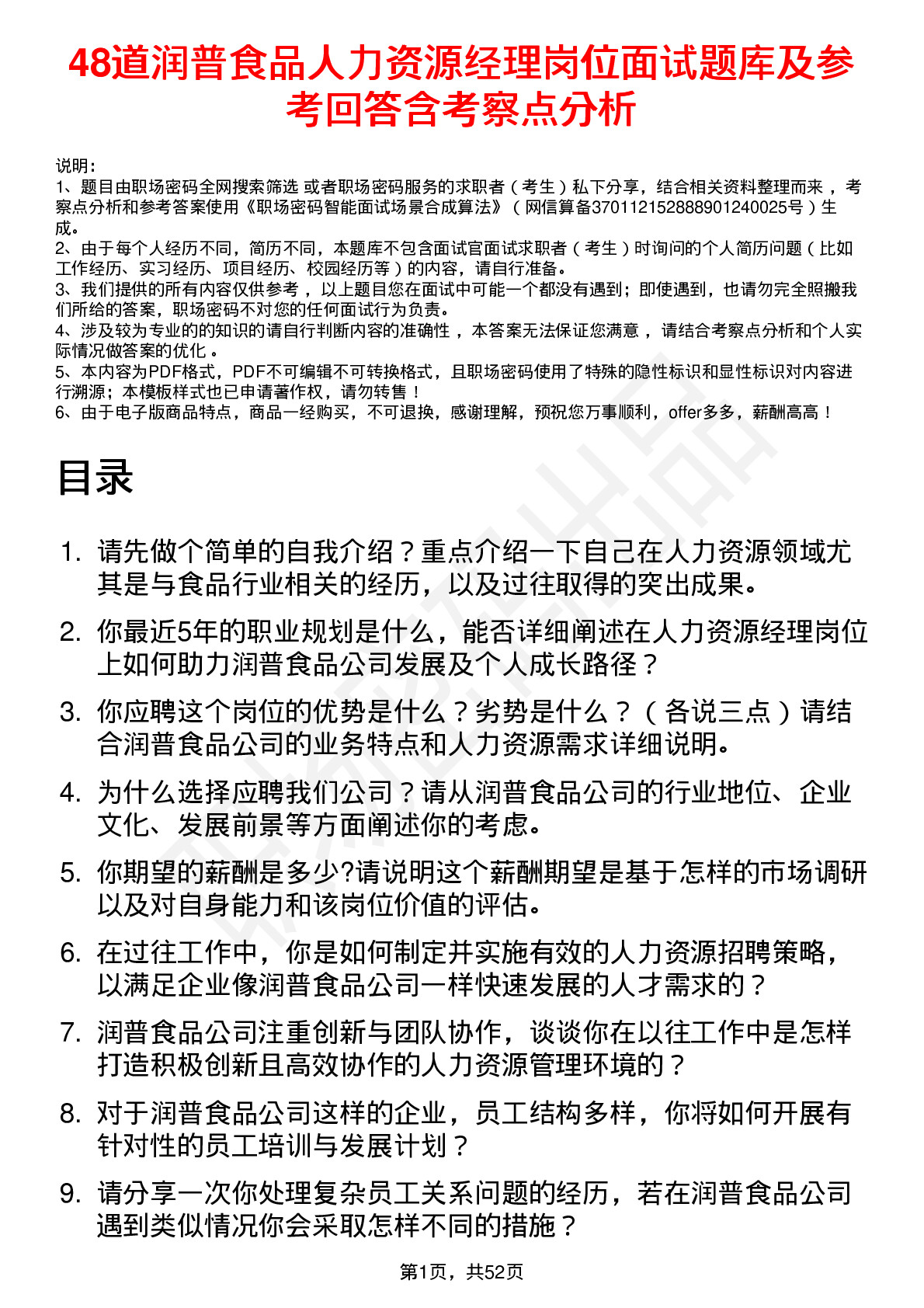 48道润普食品人力资源经理岗位面试题库及参考回答含考察点分析